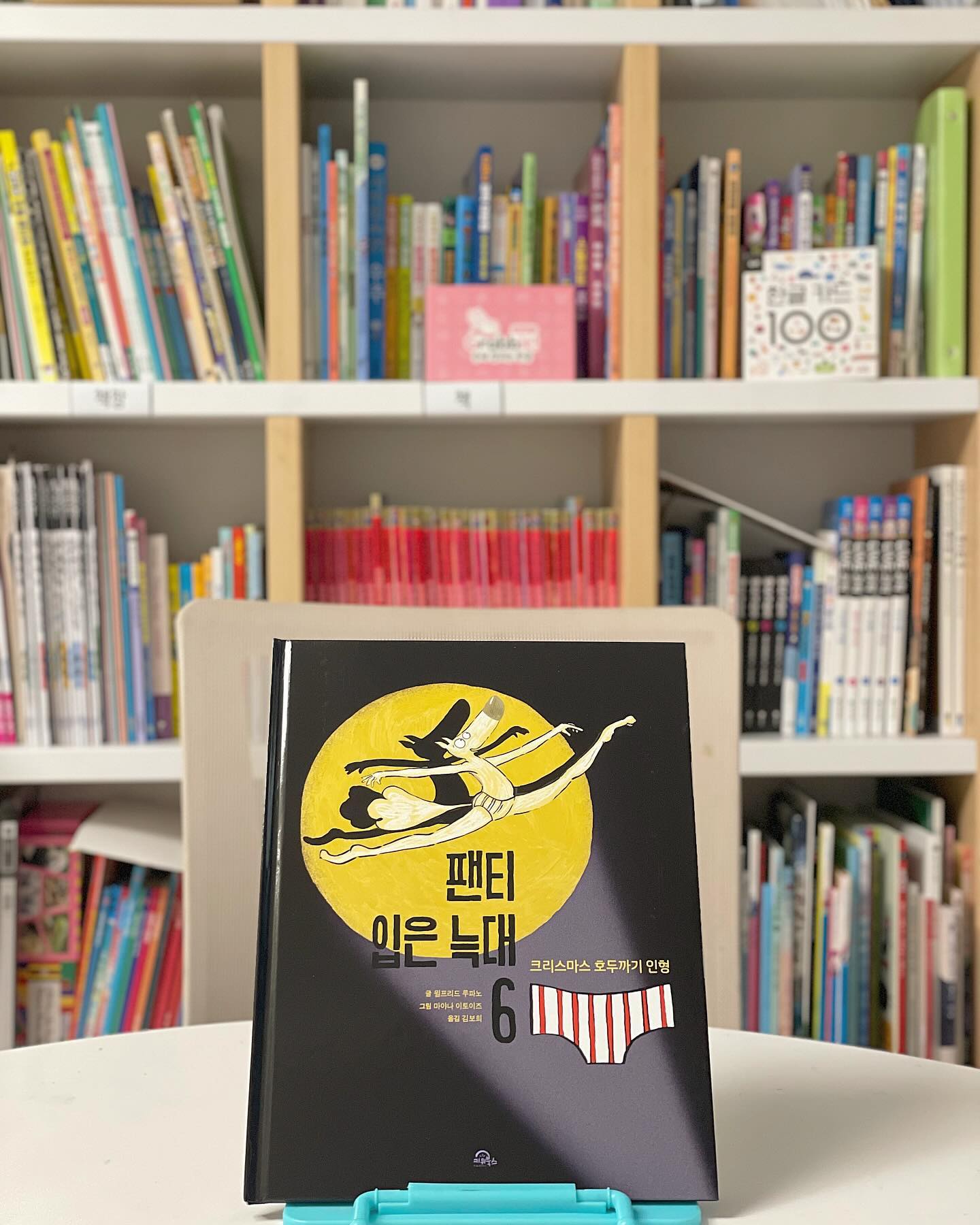 #협찬

📚<팬티입은 늑대6> 에서는 숲속 동물들이 기다리고 기다리던 크리스마스가 찾아옵니다. 크리스마스이브, 잠을 청하려던 팬티 입은 늑대에게 올빼미 할머니가 선물한 호두까기 인형이 말을 겁니다. “지금 금지된 숲에는 무슨 일이 일어나는지 알고나면 너도 잠만 자고 있을수는 없을거야!” 도대체 금지된 숲에 무슨일이 일어난 걸까요 ?

🩷팬티입은늑대는 시리즈인데 6편을 보게됬어요~ 그림과 설명이 단순하게 되어있는듯했지만 고학년들이 보기에 여러가지 의미가 들어있고 풍자도있는것같았고 현실같이 생생한 꿈을꾸었지만 모든게 꿈이였다는사실에 놀라고 이야기끝에는 그게 꿈이아닌것같다는 느낌도 주었죠 
다음시즌도 궁금하게 해주었고 꼭 넷플릭스에 시리즈물 본듯한 느낌을 주었어요 나이때에따라 이해하기가 다른내용같기도했습니다
다음시즌 기대되네요 : ) 

kiwibooks7 

#키위북스 #초등추천도서 #초등독서 #유아 #그림책 #그림책추천 #그림책스타그램 #신간 #팬티입은늑대