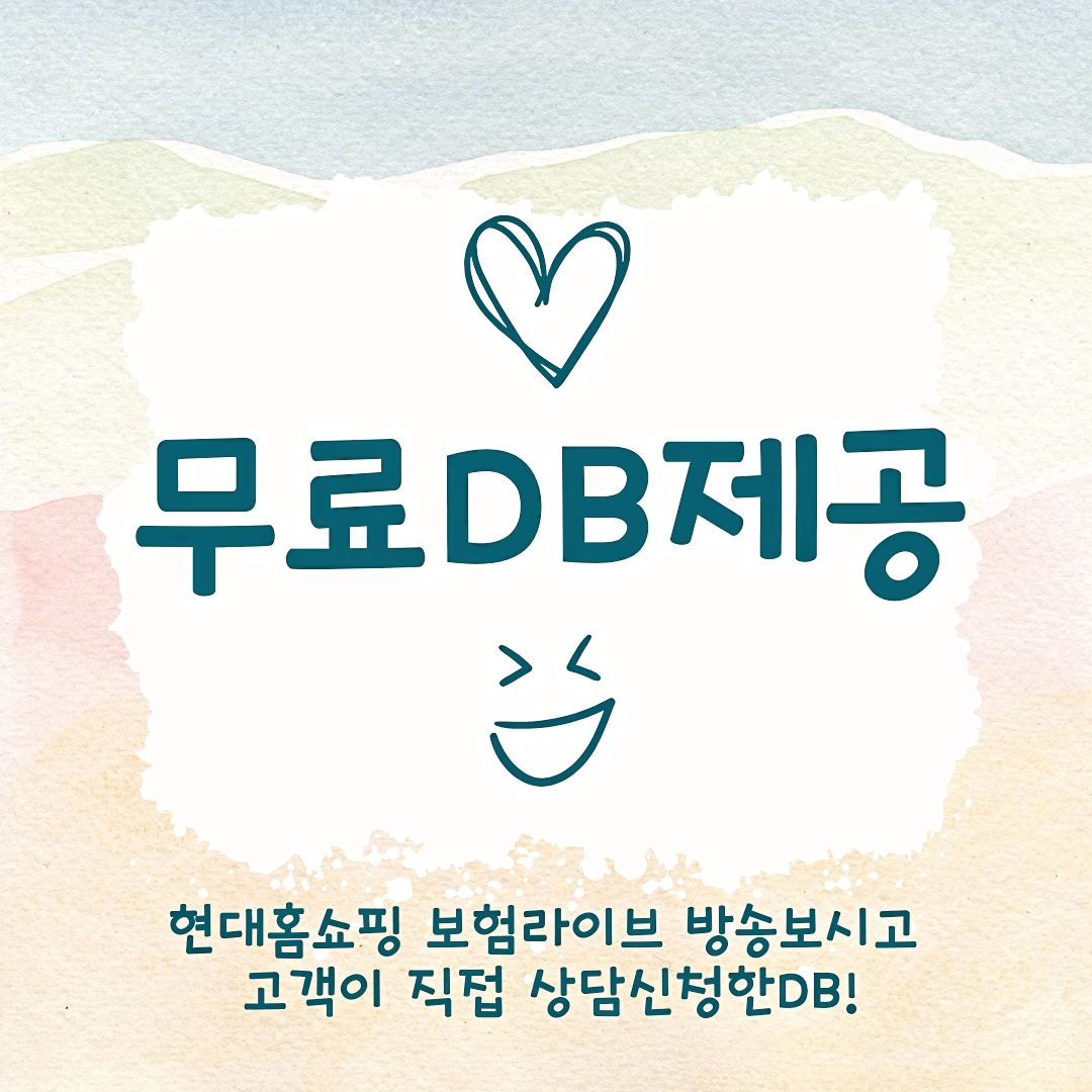 ♥︎

DB를 제공한다고해서 다같은 DB가 아니라는 사실!
✔️회원가입하거나 쿠폰받을때 정보동의한 DB가 아닙니다
✔️보험오래유지한고객 설득해서 만나는것도 아닙니다

고객이 현대홈쇼핑 보험 라이브 방송보고 직접 상담신청한 DB를
무료로 제공해드림😲😲😲

출근은 열심히 하고 있는데
✔️오늘은, 이번달은 뭘해야하나 고민하셨다면
✔️반복되는 지인영업에 지쳤다면
✔️반복되는 DB고객의 거절에 상처만남았다면
✔️매달 형식적인 콜수맞추기에 지쳤다면
✔️업무를해야하는데 업무지원이 안되고있다면

주저말고 연락주세요😊

아무것도하지않으면 아무일도일어나지않습니다 

#현대홈쇼핑ga
#현대홈쇼핑동탄