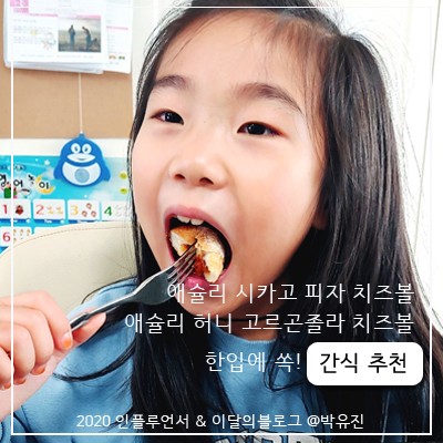 아이들 간편간식 애슐리 에어프라이어 치즈볼 신메뉴 2종 후기 [ 허니고르곤졸라 & 시카고피자 치즈볼 ]