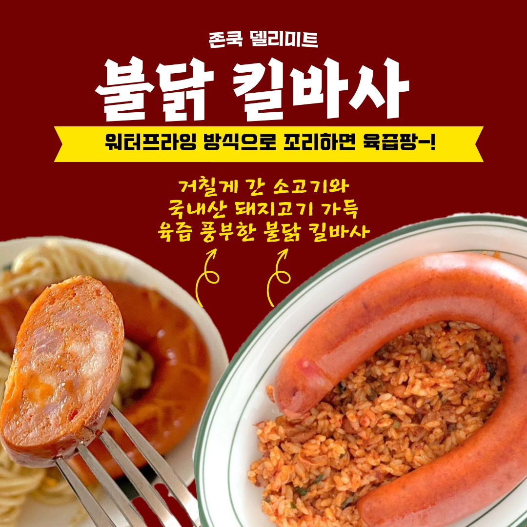 *광고
#존쿡델리미트

캬아-♡ 
아니 이게 무슨 광고야!?
저 간만에
Canva로 한번 포스터같이 만들어봤어요.

무려 1000만개 판매 한 존쿡 델리미트
아니 세상에 바로 그 존쿡 델리미트가
거칠게 간 소고기 + 국내산 돼지고기로 가득채운 소세지만드는거 아시죠?
K-푸드로 핫 핫이슈인 붉닭소스 맛이 나왔지뭐에요!
개운하고 식감도 대박사건!!

센불에서 물이 사라질 때까지 조리하고
10초~20초 정도 두세요.
✨️여기서 별표는 칼집을 내지 않고 워터프라잉 한다.✨️
조리 끝나고 단면에 육즙 한 번보세요/! 크- 이런 소세지 또없따아...♡ 피드올리면서 사진ㆍ영상 보는데 침 또고여요..
오감자극 개운한 존쿡 델리미트 불닭 킬바사✨️👍🏻
확실히 매콤해서그런가/!? 더 중독성있네요🫡

불닭 킬바사 캠핑 갈 때 챙겨가도 좋겠어요😁👍🏻
존쿡 델리미트 온라인 몰 '존쿡'에서 구매가능하니
검색해서 꼬옥 드셔보세요✨️👍🏻
.
.
.
.
johncook_official
#존쿡 #불닭킬바사 #존쿡불닭킬바사
#존쿡킬바사 #킬바사 #불닭소스 #킬바사소시지 #SpicyKielbasa #johncookdelimeats
#캠핑요리 #매콤요리