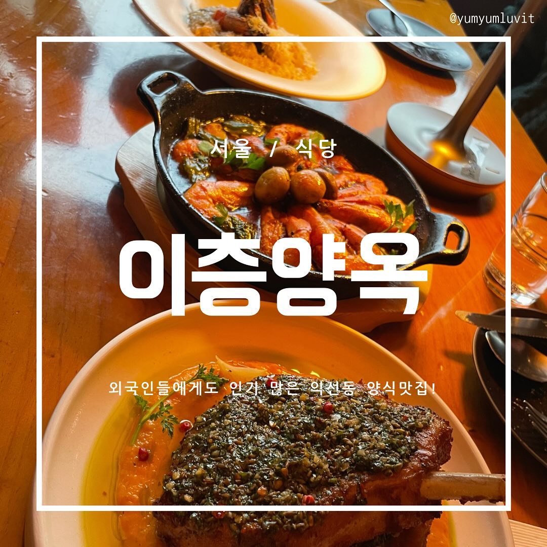 #냠냠러빗 #스물한번째글
❤ 이층양옥
⏰ 매일 11:30-21:40
📍 서울 종로구 돈화문로11나길 28 이층양옥
☎️ 0507-1307-7246

안녕하세용 냠냠러빗🐰입니다!
현생사느라 정신없는 와중에도..
맛집은 놓치지않고 데려왔습니다~!

✅ #이층양옥
익선동은 데이트 하러 가기도 좋고, 모임 갖기도 좋죠!
그때마다 장소 고민하시느라 힘드셨죠.. ･᷄-･᷅
제가 추천해드리는 이층양옥에 가보시면 아싸! 하실거예요💞
데이트에도 끝판왕, 모임장소로도 분위기 최고!
심지어 외국인들도 많이 왔더라구요.. 🤭

✅ 프로슈토 샐러드 (18,000)
샐러드가 어찌나 상큼하고 맛있던지.. 🥗
야채 안 좋아하는 사람도 빠져들 맛입니다!

✅ 감바스 (26,000) 👎🏻
제가 솔직하게 리뷰작성 하는거 아시죠?
감바스가.. 제가 알던 감바스 느낌은 아니었어요. 🦐
짠 맛이 없어서 건강한 느낌 ㅎㅎㅎ,, 하지만 슴슴한 맛을
좋아하시면 맘에드실 것 같아요!

✅ 새우트러플크림 리조또 (22,000) 👍🏻
새우가 엄청 실합니다!ㅎㅎㅎ
크림도 적절했고.. 이름대로 충실한 맛 !

✅ 뇨끼 (23,000)
소스랑 찍어 먹음 너무 맛있습니다 👅 아주 좋아용 ㅎㅎㅎ

🍯 냠냠러빗만의 꿀팁! 캐치테이블 예약하고가세요!
단, 인원수에 맞춰 무조건 음식 시켜야합니다...
(그 금액만큼 써줘야하니 인원 맞게 예약하세요!)

#익선동맛집 #익선동핫플 #익선동데이트 #익선동모임 
찾고 계시다면
“이층양옥” 추천 드리겠슴당. 🥰🥰

오늘도 봐주셔서 감사합니다!! -`ღ´-