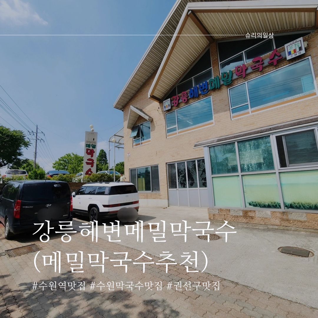 #내돈내산 

#수원막국수맛집  다녀왔습니다.
서수원이마트 가기전에 위치하고있어요~
더운여름에 시원하게 한그릇하기 좋은곳!
비빔막국수+물막국수+메밀전 조합굿👍

⏰️영업시간

매일 10:00~21:00
(라스트 오더 20:15)

🏠주소
경기 수원시 권선구 수인로 344-3

🚗주차
가게 앞에 주차공간 많음.

#수원맛집 #권선구맛집 #수원막국수 #맛집추천 #서수원메밀막국수 #강릉해변메밀막국수 #수원점 #메밀전 #비빔막국수 #물막국수 #수원메밀맛집 #수원역맛집 #권선동맛집 #수원 #맞팔 #선팔은곧맞팔 #선팔 #맞팔 #맛집스타그램