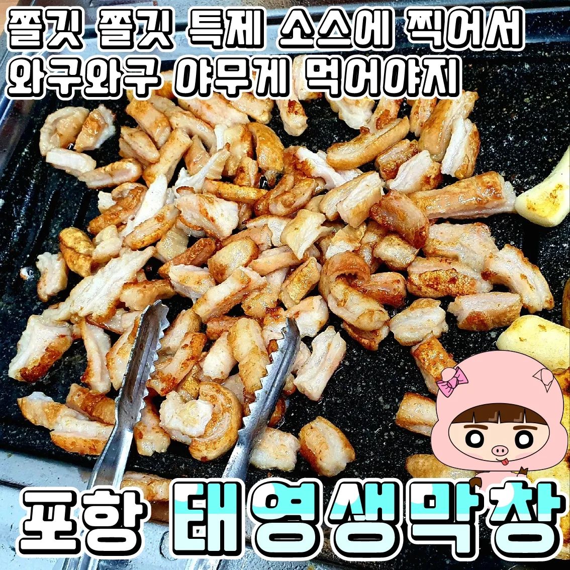 포항에서 생막창으로 앞으로 여기
♥태영생막창♥(포항 우현동)

집 앞에 있어 자주 가는데 갈때마다 만석이더군요!!
타이밍 조지면 웨이팅 있어요 ㅜㅜ
웨이팅이 길어질까 나만 아는 가성비 맛집으로 두고 싶지만
먹스타그램을 운영한 사람의 직업 윤리네 벗어나는 행동이라
생각되서 눈물을 머금고 공유합니다💗💗

•🖤. 생막창 130g(10,000₩)
두툼한 핑크빛 생막창을 가져다 주시는데 생막창이 관리를 잘못하거나 손질이 이상하면 생 것 자체에서 냄새가 나는데 여기는 그런게 없더라구요!!
바삭하게 구워서 고추가득한 소스에 찍어 먹으면 딱 좋아💕💕

•🖤. 삼겹살 130g(9,000₩)
솔직히 삼겹살은 맛난지 모르겠어요 ㅜㅜ
뭔가 육즙이 없는 듯한 느낌이... 잘못구워서 그렇겠져...

저는 앞으로도 생막창은 여기에서 먹을 거예요!!

♦️매장이름 : 태영생막창 포항우현점
♦️운영시간 : 16:00~01:00(L.O. 23:30)
♦️매장주소 : 경북 포항시 북구 아치로 42

#포항시맛집추천 #포항맛집추천 #포항생막창맛집 #생막창 #우현동맛집추천 #포항맛집 #우현동술집추천 #우현동술집 #생막창맛집 #태양생막창