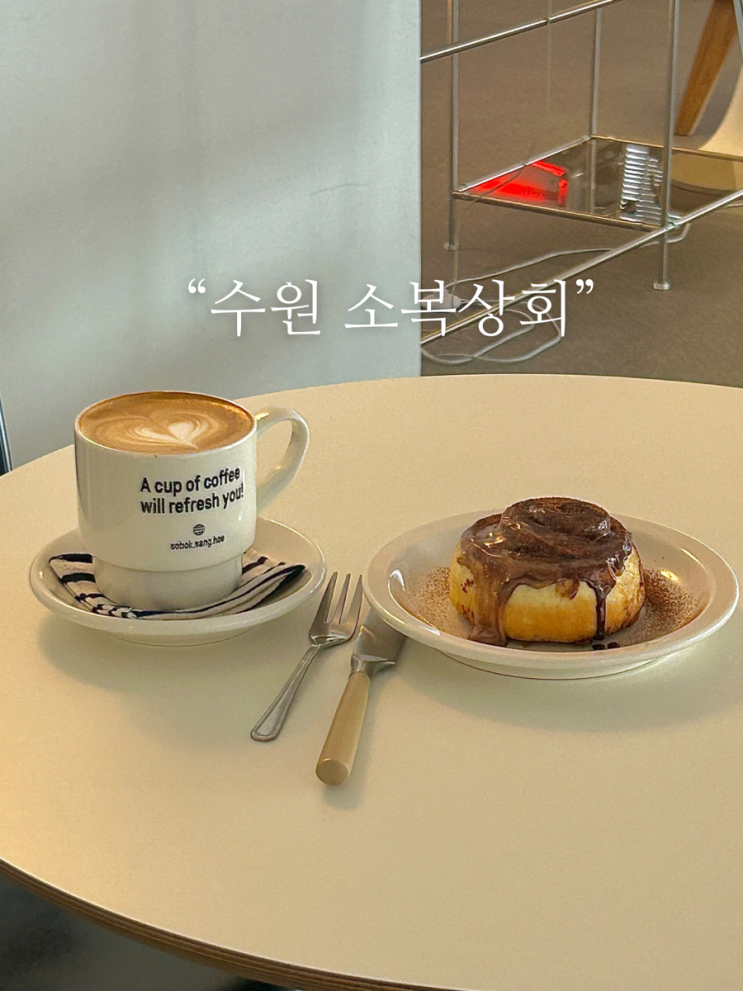 [수원] 영화동 카페&소품샵 “소복상회”