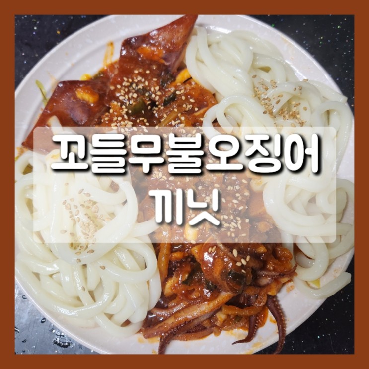 캠핑밀키트 매운 술안주로 딱인 꼬들무불오징어 끼닛 :)