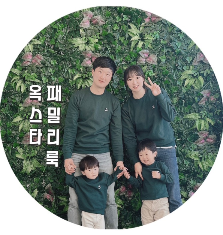 옥스타 패밀리룩으로 가족티 완성해요
