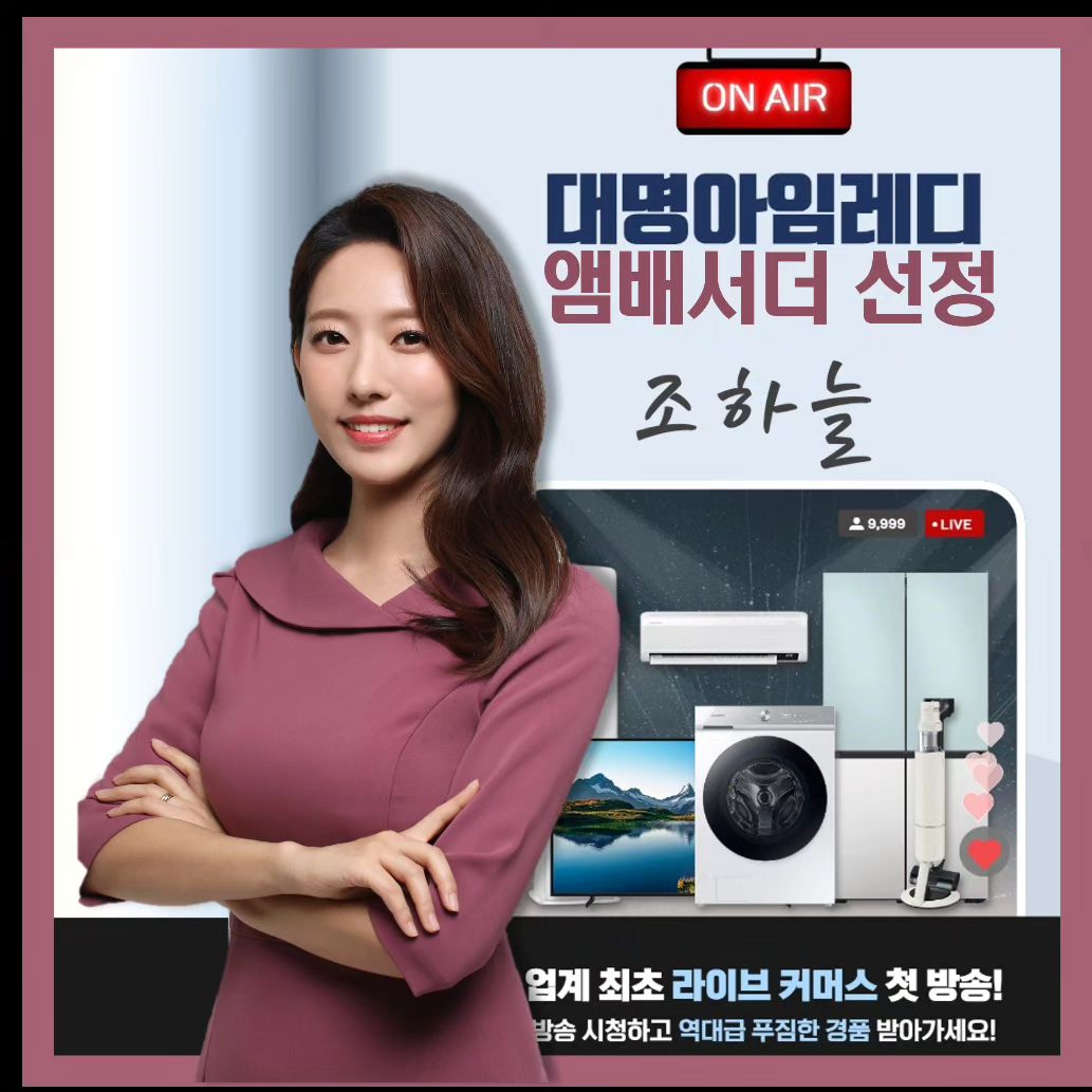 2024년 첫 포스팅으로 행복한 소식을 전해드려요 !
대명소노그룹 대명아임레디의 앰배서더로 선정됐답니다 🙇🙇‍♀️
⠀
대명소노그룹은 리조트, 비발디파크로 많은 분들의 사랑을 받고 있는 회사죠.
그동안의 노하우를 바탕으로 대명아임레디를 통해 상조를 포함한 라이프케어 서비스를 선보입니다.
2024년을 기분 좋은 스타트를 kfba도 함께 
1월 4일 목요일 저녁 7시 홈페이지에서 라이브커머스 방송을 런칭합니다. 
삼성가전을 혜택있게 가져갈 수 있으니까 
관심있는 분들은 시간 맞춰서 뛰어가기 !
⠀

앞으로 계속 있는 여러 서비스와 혜택들을 #앰배서더 로서 
누구보다 빠르게 여러분과 공유할 수 있을 것 같아요 
 ⠀
🔴 LIVE 일정 
1월 4일 목요일 저녁 7시
대명아임레디 홈페이지 내 I'm LIVE 버튼
https://www.daemyungimready.com/imlive/imliveBroad/view.do
* 상담신청만 남겨도 스타벅스 기프티콘
* 퀴즈를 통해 소노호텔앤리조트 객식초청권 / 비발디스키 리프트권 등 선물
#대명라이브커머스 #첫방송 #1월4일
⠀
KFBA_OFFICIAIL
#대명앰버서더 #KFBA #한국방송진행자연합 
⠀
daemyungimready
#대명스테이션
#대명아임레디
#라이브커머스
#대명소노그룹
#삼성가전