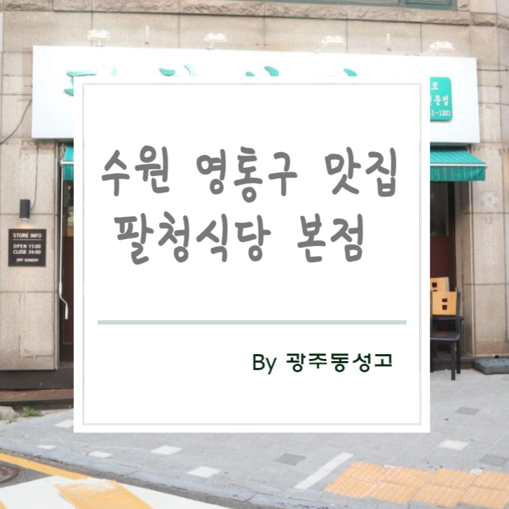 수원 영통구 맛집, 이베리코 구워주는 고깃집, 팔청식당 본점