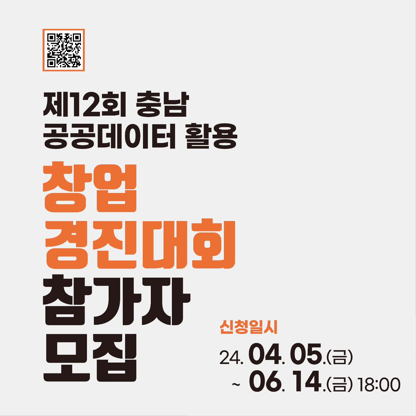 #광고

제12회 충남 공공데이터 활용
창업경진대회 참가자 모집합니다!!

충남창조경제혁신센터는 창업지원기관으로
예비 및 창업기업을 대상으로 사업화 지원, 
멘토링 및 교육지원 등 유무형의 지원을 통해 
사업 고도화와 창업생태계 활성화를 위해
지원사업을 운영하고 있답니다!

공공데이터를 활용한 창의적인 아이디어 및 
신규 비즈니스 모델 발굴로 공공데이터 
기반 창업을 촉진하고자 하는 목적으로
공모분야는 아이디어 기획과 제품 및 서비스 
개발 분야이며 총 상금 1,500만원 규모로 
대상의 경우 800만원의 상금과 150만원 상당의
바우처를 지원할 예정이랍니다~

예비창업자도 제한이 없어서
관심있으신 분들은 꼭 도전해 보세요!! 😁

📍기간 : 4/5(금일 ~ 6/14(금) 18시
📍참가신청서 다운 및 신청
http://www.ccceicontest.or.kr/contest/view.php?idx=131

#스타트업지원 #창업 #예비창업 #창업경진대회 #창업지원 #공공데이터활용 #아이디어 #충남창조경제혁신센터 #충남공공데이터경진대회 #공공데이터기반창업