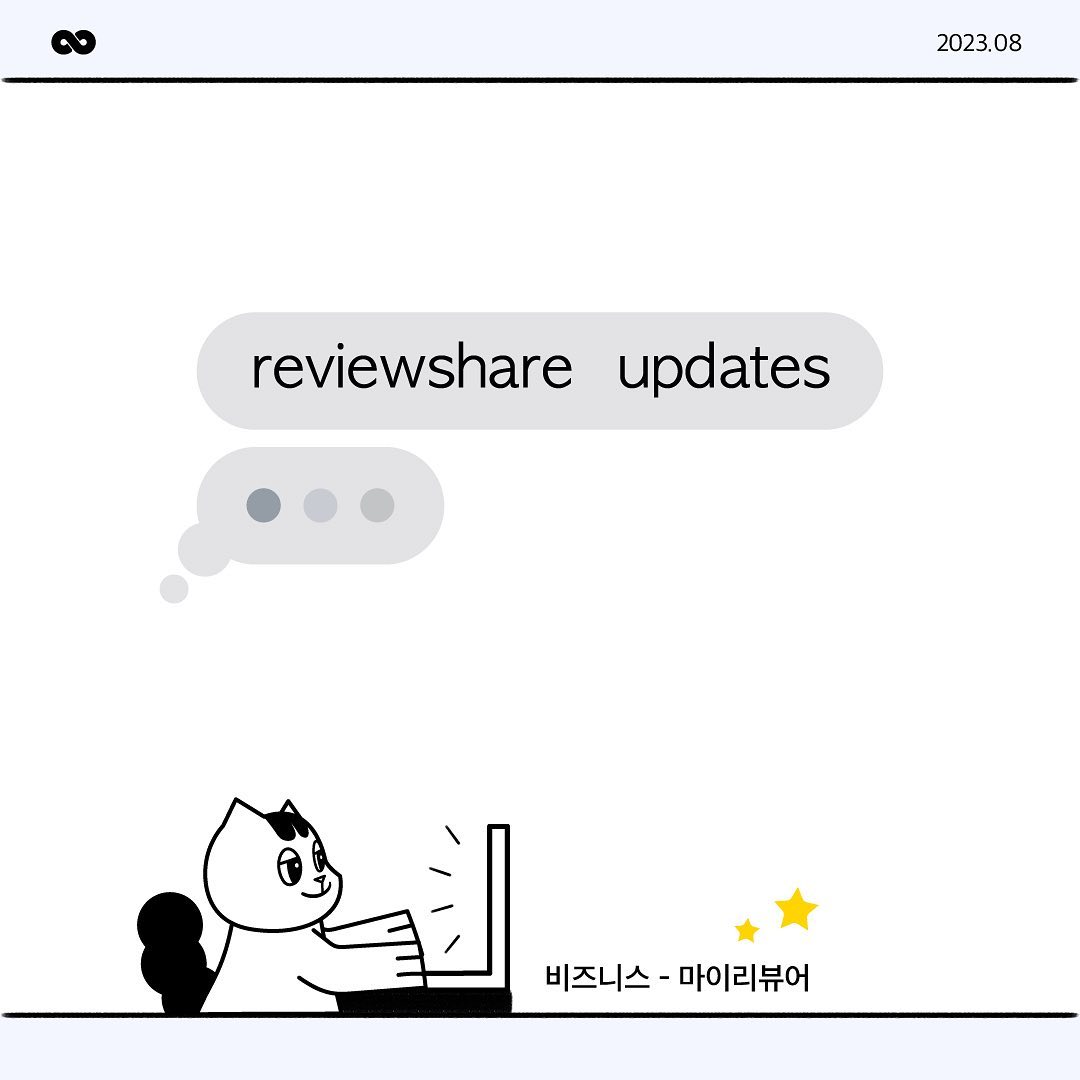 ⠀
23.08.24 업데이트 소식💬
: 마이 리뷰어

자세한 내용은 블로그에서 확인하세요 :) 
➡️https://blog.naver.com/reviewshare/223191336634

🌐ʀᴇᴠɪᴇᴡᴇsʜᴀʀᴇ.ɪᴏ (프로필 링크)