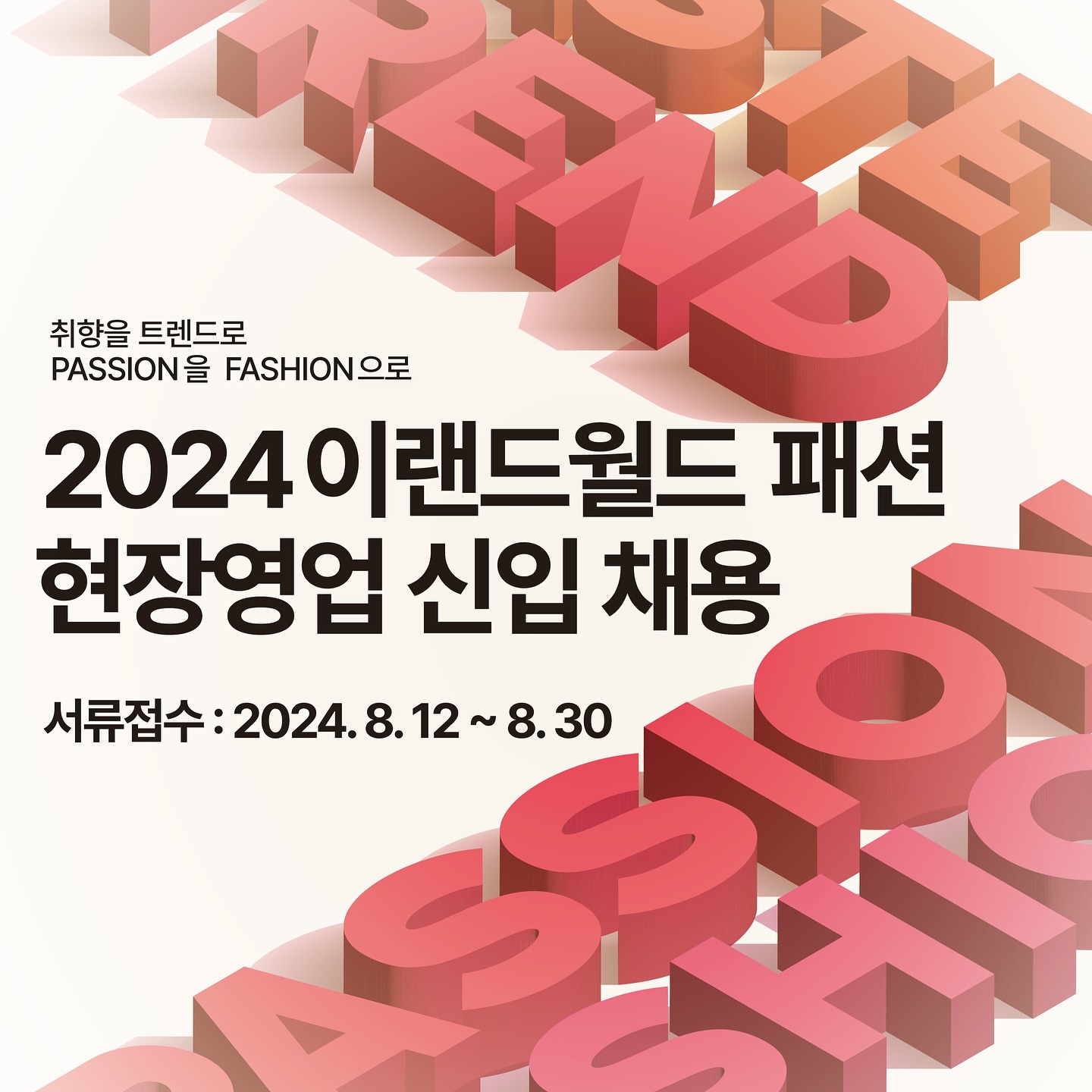 제가 사랑하는 패션 대기업 이랜드월드 스파오와 함께 성장할 인재를 모집합니다 💫

해당 채용은 미래의 영업부서장, 지역장을 선발하는 전형이며 합격자는 입사 후 직영매장에서 체계적인 교육을 통해 1년 후 한 매장을 경영하는 관리자로 성장할 수 있습니다

캠퍼스 리크루팅 참석하면 인사담당자의 1대1 코칭뿐만 아니라 서류 가산점도 부여하고 있으니 관심 있는 분들은 꼭 신청해서 서류 가산점 받아가세요! (상담 희망 브랜드 -> “스파오”)

이번 기수는 작년과 다르게 채용 규모가 훨씬 커졌다고 하니 패션 영업을 경험해보고 싶은 분들에게 아주 좋은 기회가 될 것입니다!

패션을 진심으로 사랑하고 열정 넘치는 분들의 많은 지원 바랍니다

▫️채용일정 : 8.12(월)~8.30(금)
 
▫️지원링크 : 이랜드 채용사이트(이랜드 채용 - [이랜드월드 패션] 2024 현장영업 신입채용 (eland.co.kr))지원 spao_kr ->하이라이트에서 공고 링크 확인 가능
▫️캠리 신청 링크 : [이랜드월드 패션 2024 현장영업 신입채용] 캠퍼스 리크루팅 신청서 (google.com)