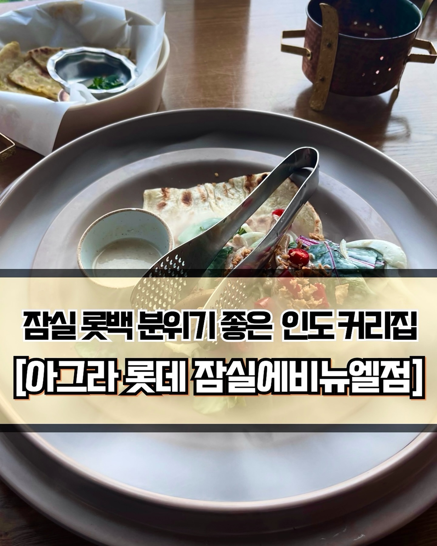 🥄#아그라롯데잠실에비뉴엘점 #아그라 
 
 

🍽️[분위기 좋은 잠실 롯데백화점 커리 맛집🥰]

🍽️ #아그라코스 #프라타 #베리베리에이드 #스노윙브레드머쉬룸 #탄두리치킨 #커리 #난 
 
 
✨잠실 롯데백화점에 위치한 커리 맛집 아그라에 방문했습니다! 예약 없이 갔지만 식사시간을 피해서 그런지 창가자리가 남아있어 호수뷰 자리에 앉을 수 있었습니다. 창가자리는 1시간 30분 제한이 있으니 참고하세요! 저는 아그라 코스로 주문을 했습니다. 코스 주문시에는 난, 라이스, 식전음료를 무제한으로 먹을 수 있으니 코스를 추천드립니다👍🏻
 
 
✨프리타는 인도 전통 빵으로 가장 먼저 제공됩니다. 소스에 찍어서 먹으면 되고, 고수를 추가하면 별도의 그릇에 담겨 나옵니다. 스노윙 브레드는 샐러드, 요거트 소스, 난이 함께 나오는 메뉴입니다. 난에 샐러드를 올리고 감싼 뒤 소스에 찍어 먹으면 됩니다. 탄두리 치킨은 생각보다 매콤했습니다. 그리고 염지가 잘 되어 간간하니 맛이 좋았습니다.❤️
 
 
✨커리는 버터 치킨 마크니와 프로운 빨락 두가지를 골랐습니다. 버터 치킨 마크니는 달달하고 고기도 부드러워 맛있었습니다. 개인적으로는 프로운 빨락이 더 맛있었는데, 적당히 매콤한 시금치 커리라서 갈릭난과 정말 잘어울렸습니다. 새우도 생각보다 많이 들어있었고, 적당히 익혀져서 식감도 좋았습니다. 오랜만에 처음부터 끝까지 아주 만족스러운 식사를 했네요. 아그라 강력 추천드립니다🤗
 
 
 
———————————————————————————

🏠 아그라 롯데 잠실에비뉴엘점
 
📍 서울 송파구 올림픽로 300 6층
🕖 월~금 : 11:00 ~ 22:00
🕖 주  말 : 10:30 ~ 22:00
💥 라스트 오더 : 21:00

———————————————————————————
 
 
#잠실맛집 #잠실커리 #잠실데이트 #잠실데이트코스 #잠실롯데백화점 #잠실롯데백화점맛집 #잠실커리맛집 #잠실맛집추천 #롯데월드맛집 #롯데월드 #Y_잠실 #Y_송파구 #Y_잠실역