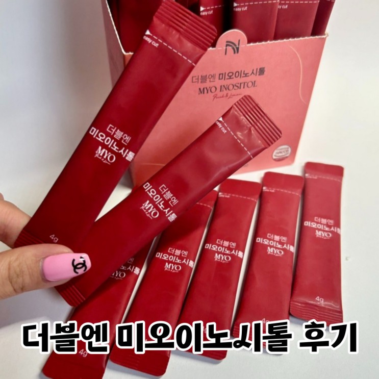 여성영양제 더블엔미오이노시톨 다낭성난소증후군 영양제 추천