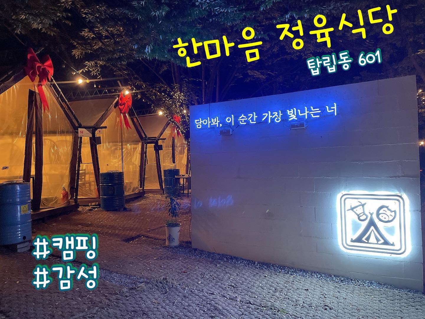 🌸 대전 한마음 정육식당 
✔️ 탑립점 

분위기 좋은 음식집을 찾다가
블로그 , 인스타에 후기가 많은 한마음정육식당에 가보자고 해서 다녀왔은데 너무 후회없이 
재미있게 먹고 놀다왔어요😆
바베큐도 직원분들이 직접 구어주시고 분위기 깡패 인 감성식당 이였어요 👍
라면도 끓여주시고 후식으로 아스크림과 마시멜로우 도 먹을수 있어서 풀코스로 즐기기 좋았어요 리트리버강아지도 있는데 강아지가 순해서 귀엽더라구요 ☺️ 모닥불에 앉아서 수다도 떨고 애인이나 친구들끼리 가기 딱좋은 식당이였습니다 ! 
사진찍기 좋아하시는분들 추천 
일단 고기질도 좋았어요 육즙 가득 👍👍

⭐️ 소한판 
  돼지한판 
  짜파게티 
  신라면 
  공깃밥 4개 (햇반) 
  주류 3병 
  마시멜로우 
 
⭐️ 가격 : 돼지한판 35.000원 
  소한판 39.000원 
  그외 : 2000원 부터 

#먹방스타그램 #먹샷 #먹는게남는거 #먹는게제일좋아 #감성 #감성캠핑 #캠핑 #캠핑음식 #감성샵 #한마음정육식당탑립점 #대전 #대전맛집 #대전갈만한곳 #먹스타 #먹부림 #먹스타그램🍴 #먹방그램 #먹스타소통 #맞팔선팔 #선팔환영 #소통스타그램 #일상소통 #일상그램