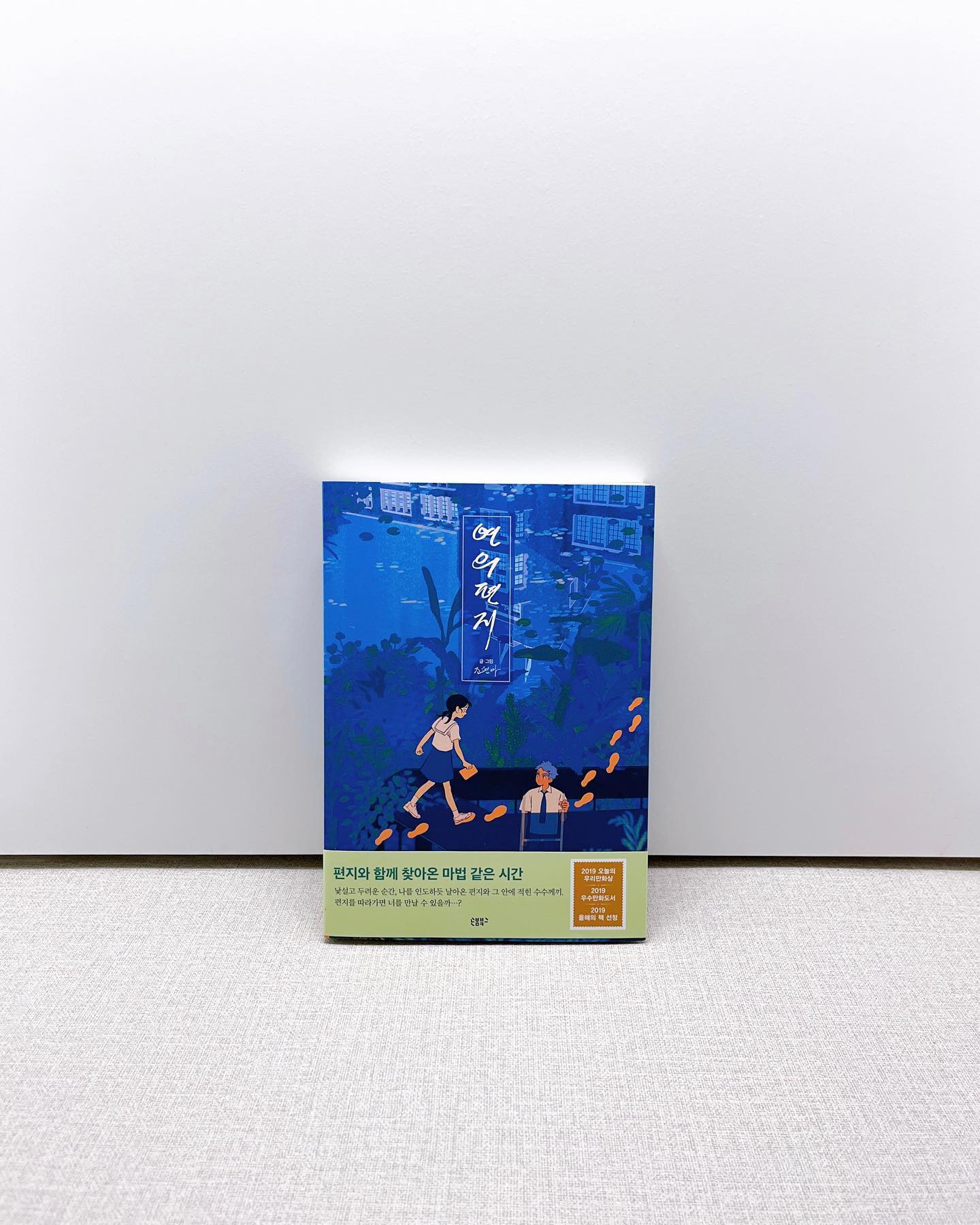 친척동생이랑 서점 갔을 때 추천해준 책 📖
바로 구매해서 단숨에 읽음 👀
나보다 웹툰, 만화, 소설 더 많이 알아서 컬쳐쇼크 옴 🫨 

이 책은 
✔️ 2019 오늘의 우리만화상
✔️ 2019 우수만화도서
✔️ 2019 올해의 책 선정 

정보 없이 펼쳐보고는
스토리에 빠져 읽다가 뻘하게 울컥함 🥹

묻지도 않고 읽기를 추천 👉🏻
9개의 편지를 따라가며 발신인을 추적하는 스토리 ✉️

옳다고 생각한 행동이 
상황을 더 악화시키기만 한다면
그건 처음부터 옳은 행동이 아니었을지도 모른다. /p.184

몰랐으면 하는 마음.
알았으면 하는 마음. /p.240

나를 잊었으면.
나를 기억했으면. /p.241

#연의편지 #조현아 #손봄북스 #hyemin_book