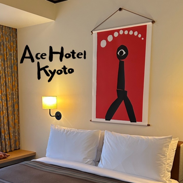 교토 에이스 호텔 (ACE Hotel) 숙박 후기