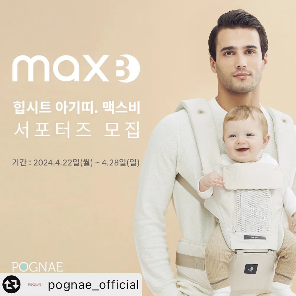 #이벤트참여완료 
⠀
힙시트 아기띠의 대표 브랜드 포그내에서 맥스비 체험단을 모집합니다.
⠀
포그내의 맥스비 힙시트 아기띠는 아기와의 소중한 시간을 더욱 편안하게 만들어 드립니다.
인체공학적으로 설계된 디자인은 아기의 무게를 균등하게 분산시켜 편안한 착용감을 제공하며, 부모님의 어깨와 허리에 부담을 줄여줍니다.
⠀
아기를 위한 안전한 소재가 사용되었으며, 사용이 편리하게 설계되었습니다.
땀이 발생하기 쉬운 부분은 통풍이 우수한 메쉬 소재로 제작되어 있어 아기와 부모님 모두가 항상 쾌적하게 사용할 수 있습니다.
매일 사용하는 아기띠로서, 오염과 마찰 등에 강한 특성을 가진 원단으로 제작되어 지속적이고 잦은 사용에도 뛰어난 내구성을 자랑합니다.
⠀
체험단의 체험 리뷰를 통해 많은 부모님들에게 포그내 힙시트 아기띠 사용에 대한 유용한 정보와 경험을 공유하고자 합니다.
⠀
체험단 신청은 상단 프로필 링크를 통해 가능합니다.
많은 관심과 참여를 부탁드립니다.
⠀
⠀
이벤트 참여방법
⠀
1. 포그내 인스타그램 팔로우! 본 게시물에 좋아요!
(기존 팔로워 참여 가능)
⠀
2. 아래 필수 해시태그와 함께 본 이벤트 게시물을 리그램
#아기띠 #힙시트 #신생아아기띠 #포그내 #pognae
⠀
3. 프로필 링크에서 참가 신청서 작성
⠀
4. 참여 완료 댓글을 남겨주시면 응모 완료. 끝!
⠀
*비공개 계정은 당첨에서 제외됩니다.
⠀
체험 상품 : 포그내 맥스비 힙시트 아기띠
모집 대상 : 생후 8개월까지 아기를 둔 부모님
모집 기간 : 4/28(일)까지
당첨 인원 : 블로그(10명), 인스타그램(10명) 총 20명
당첨 발표 : 5/2(목) 오후 6시까지 개별 DM 발송