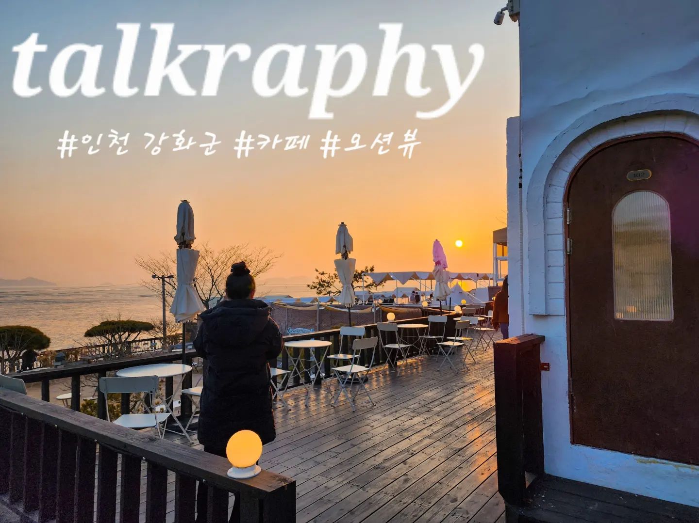 세 줄 요약🤟
1. 잔잔한 재즈와 바다🌊, 그리고 일몰🌅
2. 별관을 통해 나눠져 대화🗣나누기 편한 공간
3. 산미없이 고소한 커피☕️와 상큼했던 디저트🥐

이번 드라이브의 키워드는 #바다 #조용한카페 #탁트인 이렇게 세가지를 가지고 조사를 하던 중 강화도에 있는 "talkraphy"라는 카페를 찾았습니다✌️
"Talk + Graphy"두 말을 합친 장소로 대화를 통한 관계의 탐구에 집중된 장소를 만들기위해 노력하고 있다하네요🤔 실제로 카페 내부에서는 조용한 재즈🎼 음악이 흘러나오고 있었고, 본관과 별관(3채)로 구분되어 있어 아늑한 우리들만의 공간에서 이야기를 나누는 기분이 들었답니다☺️ 저녁시간에 맞춰 방문한 덕분에 서해바다의 일출🌅도 볼 수 있었고, 아름다운 사진도 많이 담을 수 있었어요! 그리고 바로 옆에 있는 카페는 타카페 이용자도 환영🤗이라 써있으며, 천국의 계단과 테라스를 이용할 수 있게 되어있으니 꼭 올라가서 인생사진 많이 찍어오길 기대할게요😍

📂#쏭s_데이트 #쏭s_인천맛집

✔️talkraphy
✔️인천 강화군 화도면 해안남로1691번길 43-12
✔️단체석, 주차장(2곳), 포장, 무선인터넷(WIFI), 남/녀 화장실 구분(남자 2개, 여자 3개),