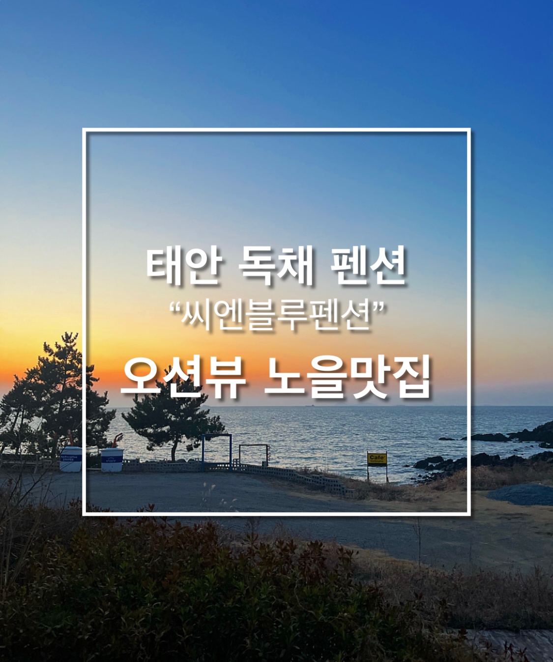 [충남 태안] 태안씨엔블루펜션