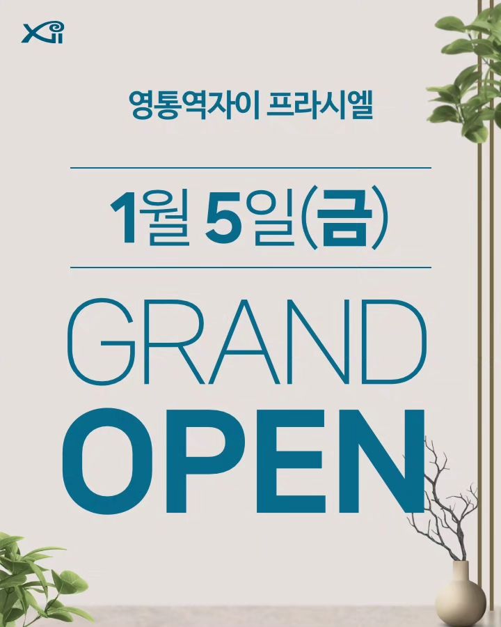 #광고

안녕하세요!
용인, 수원 지역에서 관심이 많았던 신규 아파트 분양인 ‘영통역자이 프라시엘’ 단지가 오늘 드디어 견본주택을 오픈했네요~

오픈한 견본주택을 방문하시면 단지의 다양한 정보와 자세한 상담을 받아보실 수 있을 뿐만 아니라 다양한 오픈 이벤트도 진행하고 있어요.
인기 프로골프 선수인 조윤지 프로와 홍진주 프로의 원포인트 레슨 이벤트도 있다고 하니, 골프를 좋아하시는 분들이라면 꼭 방문해 보시면 좋을 것 같아요.

■ OPEN EVENT BIG3
① 선착순 이벤트: 오픈 3일동안 견본주택 선착순 방문자 경품 지급
② 방문자 경품이벤트: 오픈 3일동안 견본주택 방문자 중 추첨 통해 경품 지급
③ 프로골퍼 레슨이벤트: 스타 프로골퍼와 원포인트 골프 레슨

■ 사업개요
단지명 : 영통역자이 프라시엘
위치 : 경기도 용인시 기흥구 서천동 335-2번지 일원
규모 : 지하3층~지상 최고 23층, 6개동, 총 472세대
전용면적 : 84㎡A 201세대, 84㎡B 109세대, 84㎡C 107세대, 84㎡D 35세대, 100㎡ 20세대

■ 프리미엄
영통역자이 프라시엘 PREMIUM VALUE
브랜드 프리미엄
• 자이브랜드로 더욱더 가치있게
혁신설계 프리미엄
• 3면 발코니(일부 세대 제외)로 더욱더 넓게
역세권 프리미엄
• 단지앞 영통역으로 더욱더 빠르게
생활편의 프리미엄
• 풍부한 인프라로 더욱더 편리하게
비규제지역 프리미엄
• 전매제한 6개월 / 재당첨제한 無

■ 단지 설계
1. 전 세대 남향 위주 배치해 4베이 판상형 및 3면발코니(일부세대제외) 구조 특화 설계
2. 스카이라운지, 피트니스클럽, 골프연습장, 스터디카페 등 각종 커뮤니티 시설

■ 셔틀버스 운행
견본주택의 원활한 관람을 위해 오픈 3일간 무료 셔틀버스 운영
사업지 인근(덕영대로변 공터)→동천역 2번출구→견본주택(운행 시간: 오전 9시30분~오후 4시)
15분 간격 배차(점심시간 오전 11시~오후 1시, 30분 간격 운행)

견본주택에는 무료로 이용 가능한 셔틀버스도 운영하고 있으니 참고하시면 좋을 것 같아요.

대표번호 : 1660-0478
홈페이지 : https://www.xi.co.kr/YIS

#영통역자이프라시엘 #영통역자이 #영통자이 #서천자이 #자이프라시엘 #용인아파트 #용인아파트분양 #영통아파트 #영통아파트분양 #서천동아파트 #용인서천아파트 #자이아파트 #자이신축아파트 #용인 #용인서천동 #영통 #영통역
