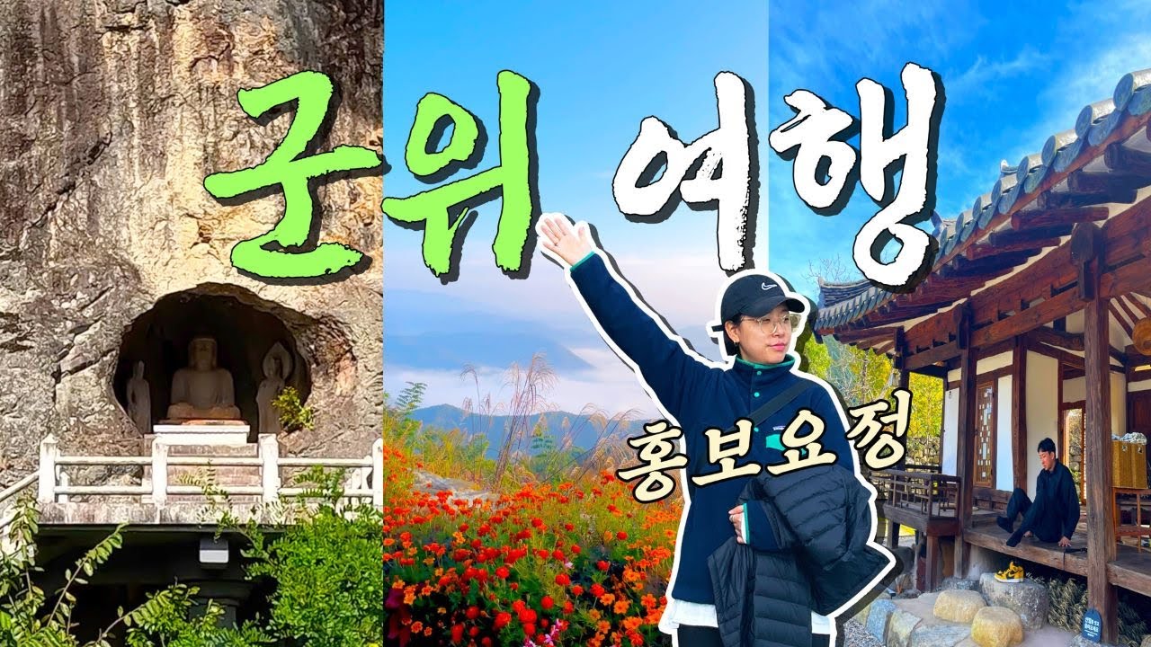 [국내여행] 우리나라 여행지 숨은 강자 ✨ 경북 대구 군위 여행 1박 2일 코스 ㅣ완벽한 여행루트ㅣ자연닮은 치유농장ㅣ리틀포레스트ㅣ금레당ㅣ화산산성 하늘전망대ㅣ풍차전망대