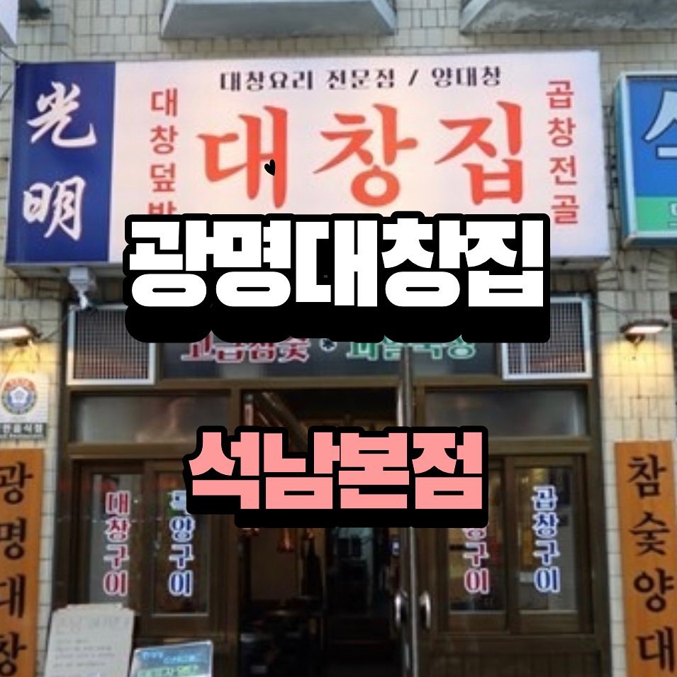 📍 광명대창집 석남본점 📍

🏡 인천 서구 가정로293번길 14-1
⏰ 매일 16:00~02:00
☎️ 0507-1384-1530

이곳은 정말 누구에게나 인기가 많은 광명대창집이에요! 근처에 사는 사람도 자주 갈 정도로 맛집으로 유명하답니다! 안에는 넓고 쾌적한 분위기가 아니고 시끌벅적 하면서 좁은 그런 곳이에요! 
그래서 더 끌리는 거 같기도 해요 ㅎㅎ!
평소이 가면 웨이팅은 기본으로 있는 거 같구 대창이랑 곱창을 다 구워주셔서 편하게 먹을 수 있어요. 그리고 마지막에 볶음밥까지... 다들 가고 싶지 않아요? 😺

👍🏻 대창구이, 막창구이, 양볶음밥

#광명대창집 #석남본점 #대창 #곱창 #곱창전골 #대창맛집 #대창덮밥 #석남 #석남동맛집 #맛집 #맛집추천 #맛집스타그램 #먹팔 #먹스타 #먹팔하면맞팔 #좋아요 #좋아요그램 #소통해요 #소통환영 #소통 #인천 #인천맛집 #인천데이트