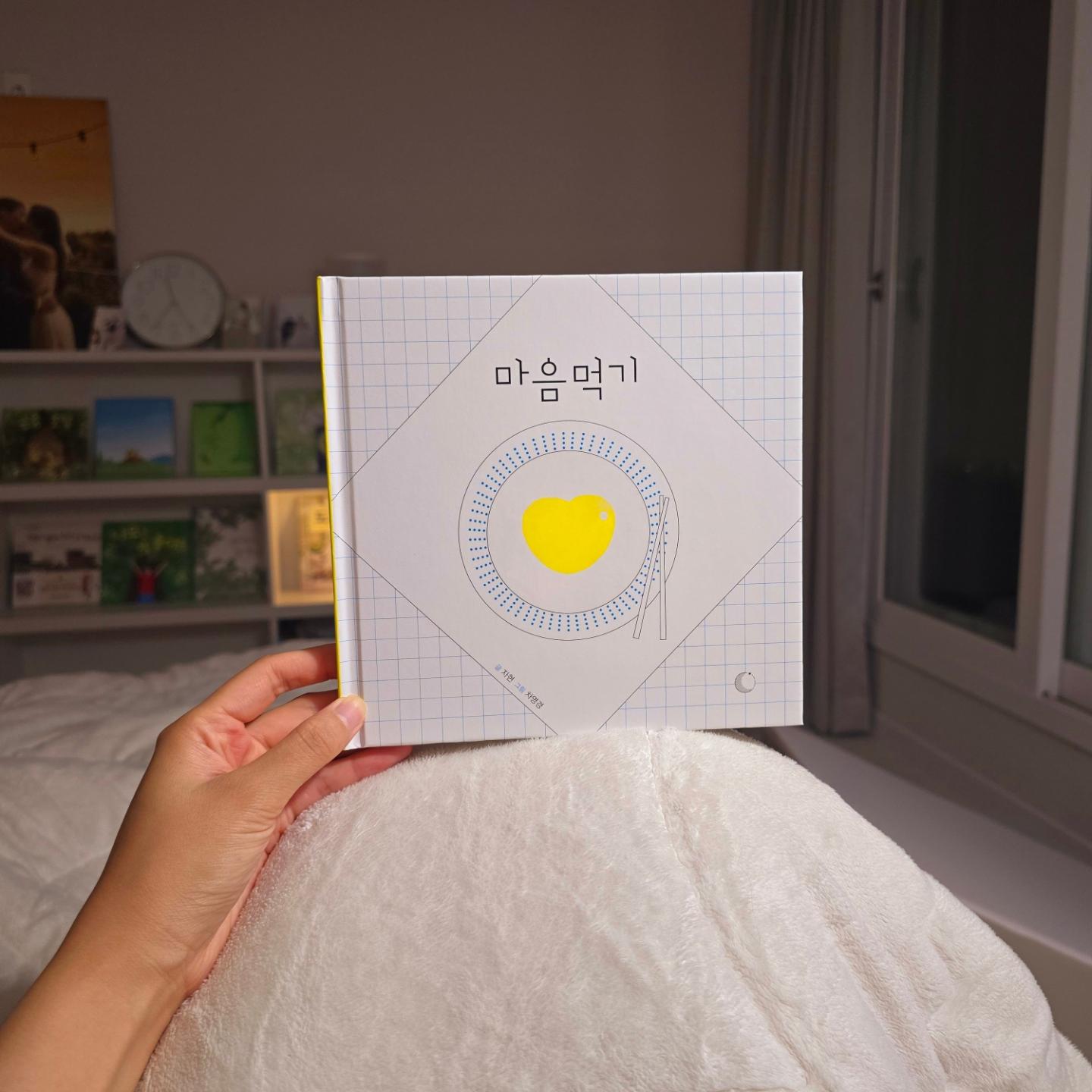 🤎𝓵𝓮𝓽𝓽𝓮𝓻𝓼 𝓶𝓸𝓸𝓭

#마음먹기
#자현 

'무엇이든 마음먹기에 달려있다'라는 말을 종종 들어왔다.
그런데 정말 마음을 먹을 줄이야 🍴🍒🍢🍟 

마음을 전하고 싶을 때는 마음전을
마음을 캐묻고 싶을 때는 마음꼬치를
마음을 쫙 펴고 싶을 때는 마음피자를 소개한 부분은 이 책을 더욱 마음에 들게 했다. 

내마음을 새까맣게 태웠을 때는 미련 없이 버리고 
새로운 마음을 요리해보자는 그 말이 참 와닿는다 :)

#요리하기조리하기요리조리하기🫙