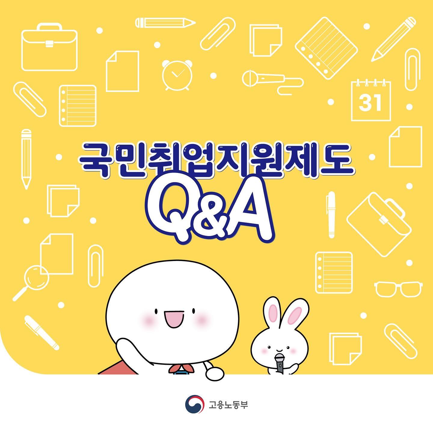고용노동부 국민취업제도Q&A !!

2023년 시작한게 엊그제 같은데
시간 무슨 일이야..
벌써 12월 끝자락이라니… (나 눙물..🥹)

#새해 가 되면 많은 제도들이
신설되고 개선되고 하곤 하는데,

#고용노동부 #국민취업지원제도 역시
달라지는 부분이 있다고 하여
Q&A로 정리해 보았습니다 ☺️

#2024년 에도 더욱 힘내보아요 우리🫶

💙국민취업지원제도란?

국민취업지원제도는 취업을 원하는 사람에게
취업지원서비스를 종합적으로 제공하고
저소득 구직자에게 생계를 위한
최소한의 소득도 지원하는 한국형 실업부조입니다.
 
구직자를 위한 다양한 ‘취업지원 서비스’를 지원해주고 
취업 프로그램을 성실히 수행하면 ‘구직촉진수당’까지 
지급해주는 정말 알찬 제도입니다.

 
💙 취업지원 서비스
1. 맞춤형 취업 상담 : 전담 상담사가 취업에 대한 
1:1 지원을 통해 취업 성공까지 함께 합니다.

2. 직업 심리 검사 : 직업 심리 검사를 통해 
내 특성과 적성에 맞는 직업군이 무엇인지 
파악해 볼 수 있습니다.

3. 직업능력 향상 : 기업현장에서의 일경험과 
국민내일배움카드를 활용한 직업 훈련을 제공합니다.

4. 구직기술 향상 및 취업알선 : 자신에게 적합한 
기업을 알선 받을 수 있고 취업에 필요한 
이력서 작성 및 면접 기술들을 향상시킬 수 있습니다.
 
💙 자주 하는 질문(FAQ) 보러가기
국민취업지원제도 누리집 자주 하는 질문(FAQ) : 
https://www.kua.go.kr/uapae010/selectQstn.do
 
💙 국민취업지원제도 신청
국민취업지원제도 누리집 바로가기 : https://www.kua.go.kr/
고용노동부 고객센터 : 국번없이 1350