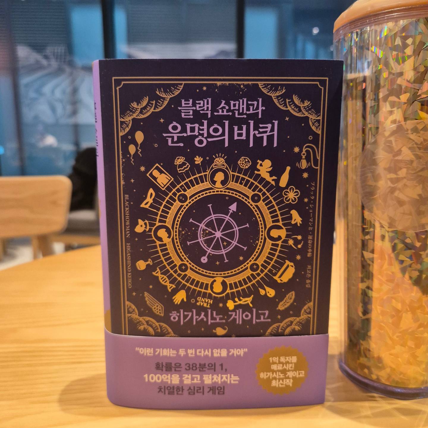 #도서협찬

추리소설, 미스터리소설 좋아하면 누구나 아는
히가시노 게이고 작가의 새로운 시리즈!!

<블랙 쇼맨과 각성하는 여자들> 소설집을
두 권의 단편집으로 국내에 출간하는데,
첫 번째는 <블랙 쇼맨과 환상의 여자>,
두 번째는 <블랙 쇼맨과 운명의 바퀴>이다.

<블랙 쇼맨과 환상의 여자>에서는 여러 사연들이 나오고,
그 사연에 대한 비밀이 드러나는 흥미로운 소재였는데,
<블랙 쇼맨과 운명의 바퀴>는 한 발 더 나아가
인물들의 행복을 찾는 선택, 그와 관련된 사연으로
더욱 흥미롭고 기대가 된다!!

얼른 읽어야지📚

#블랙쇼맨과운명의바퀴 #히가시노게이고 #일본소설 #미스터리소설 #추리소설 #소설 #소설추천 #책스타그램 #북스타그램 #RHK북클럽 rhkorea_books
