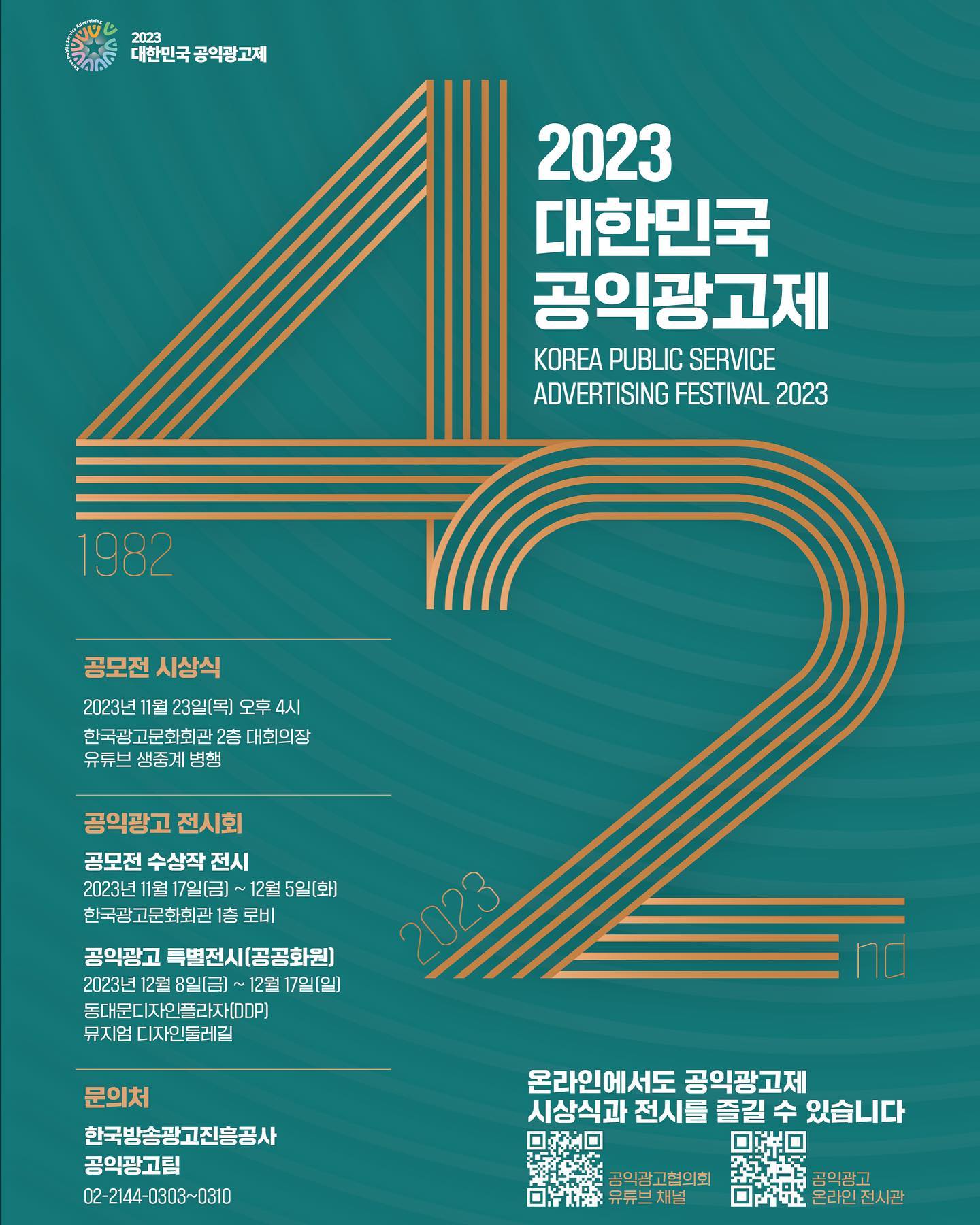 #kobaco서포터즈 
-
📣 2023 대한민국 공익광고제 공모전에 출품한 사람들은 모두 주목!
11월 23일 목요일에 온라인으로 시상식이 진행된다고 합니다 :)

좋은 결과 얻길 바라겠습니다 🙏🏻✨