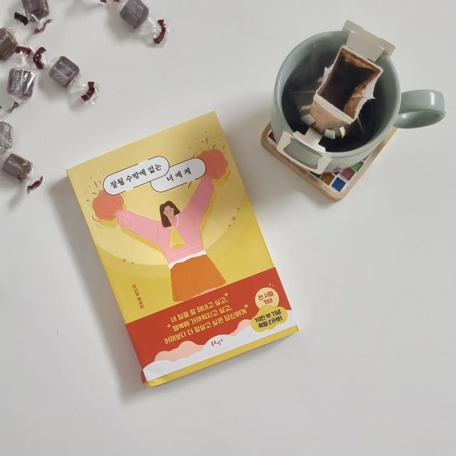 홈카페 놀이터 🤍까미 on Instagram: "#협찬#잘될수밖에없는너에게 유튜브 가전주부, 말많은소녀 채널로 잘알려진 최서영님의 첫책이 나왔어요 현실감있는 이야기로 몰입이 엄청난 흔치않은