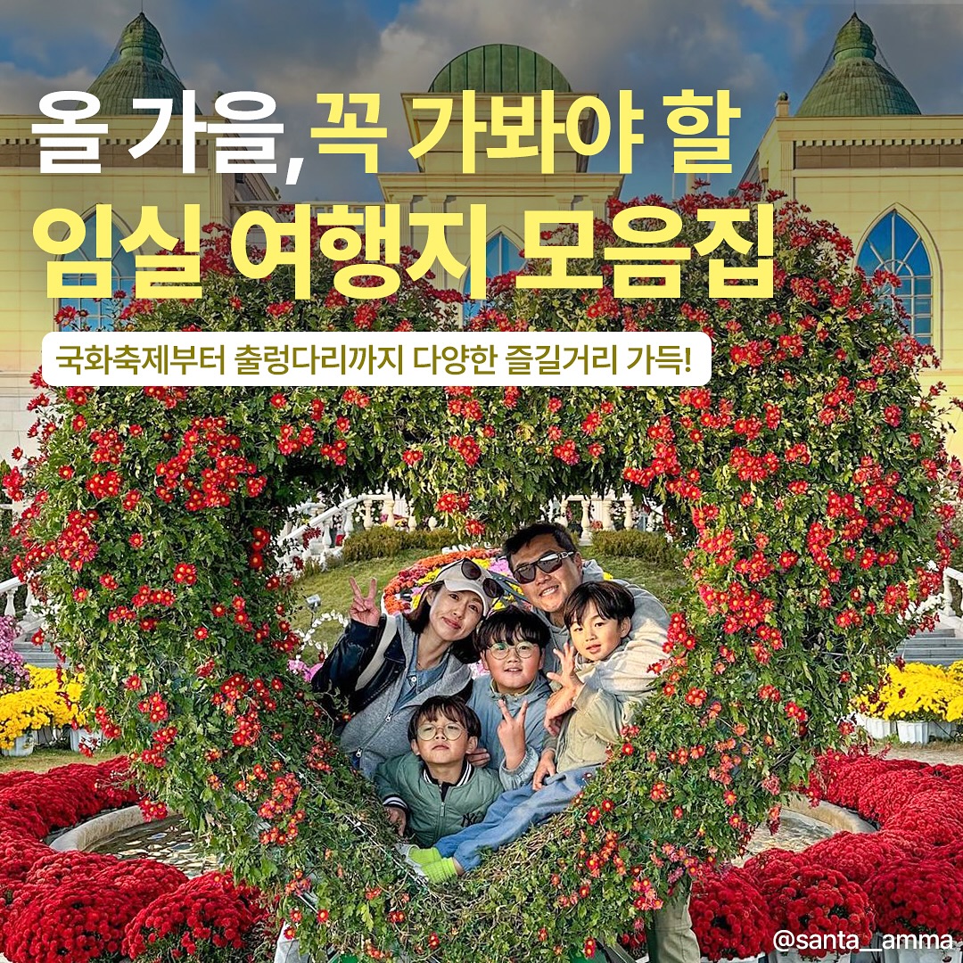 #지자체지원 #임실

올 가을, 꼭 가봐야 할
임실 여행지 모음집(🍂🧀)

#붕어섬생태공원
- 옥정호 출렁다리와 이어져 있는 공원에서 가을 산책은 필수야 

#옥정호출렁다리
- 선선한 날씨의 가을에 420m의 길이를 연인과 함께 걸어보며 추억쌓기 어때?

#임실치즈테마파크 #임실N치즈축제 🚩
- 24. 10. 3.(화)~10. 6.(일)간 치즈 프로그램 활용한 축제 진행 예정!
10월 한달간 전시되는 국화축제는 비주얼 2배

#사선대 
- 넓은 호수와 함께 밤낮으로 아름다운 경치를 자랑하는 임실 대표 관광지

#코티지683
- 옥정호출렁다리와 붕어섬과 가까운 뮤직라운지&브런치카페

#전북도종합사격장
- 임실군청 소속인 김예지 선수가 연습했던 사격장에서 스트레스 날리자!

#하늘구름길캠핑장
- 선선해지는 날씨에 딱인 가을감성 낭낭한 야간캠핑 즐기기!

#성수산왕의숲국민여가캠핑장
- 절경인 상이암과 깔끔한 카라반을 동시에 즐길 수 있는 임실관광명소
.
.
#대한민국구석구석 #임실가볼만한곳 #전라북도 #임실여행 #임실핫플 #임실여행지 #임실여행추천 #국내여행 #국내여행지 #임실가을여행지 #임실관광명소
#임실축제 #임실국화축제 #임실단풍