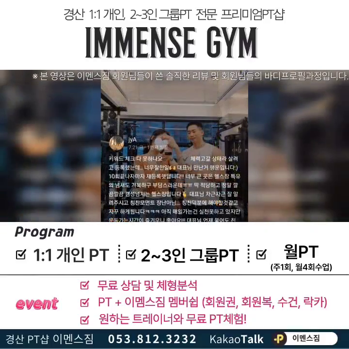 경산 프리미엄PT샵 이멘스짐
최고의 트레이너진과 함께 원하는 목표달성!
.
⚜️가치있는공간 특별한대우
프리미엄 PT샵ㅡ이멘스짐
📌1:1개인PT, 그룹PT전문
✔️목표점 달성률 최고 ☝️
✔️바디프로필,다이어트,근력,실버트레이닝에특화
✔️시즌별 소수정예 집중관리 프로그램
✔️ 2:1 , 3:1그룹피티
✔️ 1:1 VIP 개인PT
✔️운동,식단,멘탈 등 온ㆍ오프라인관리
✔️주 1회레슨 월PT
.
🔅event
PT등록시 멤버쉽(이멘스짐vip서비스,센터이용,수건,옷,락카,샤워) 무료제공
.
(경산시 중방동 대학로 32길 23)
ㆍ월~금 ㅡ 07:00~23:00
ㆍ토요일 ㅡ07:00~20:00
ㆍ일요일 공휴일 휴무
.
📩레슨문의 DM , 📞 053 812 3232
