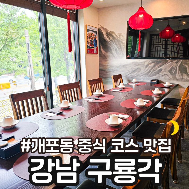 📍양재동 맛집 #구룡각

⭕️ 양재동에서 지인 모임이 있어 단체로 어디 갈까 했는데 룸있는 중식당이 있어서 다녀왔어요 ❤️

코스가 유명한곳이었고 단품요리도 먹으러 가족단위 엄청 많이 오더라구요.

저는 단체라 룸에서 코스로 먹었습니다 😍

⭕️ 이날은 B 코스로 먹었는데 모든 요리가 정말 너무 맛있었고 단품요리 맛도 궁금해서 다음 방문 기회가 있으면 단품 먹을려구요❤️

단체 모임이나 비즈니스 미팅으로 와도 넘 고급스러운 실내와 음식들로 완전 추천 하는 곳입니다 👍🏻

📍 매일 11:10 - 21:50
15:00 - 17:00 브레이크타임
14:30, 20:50 라스트오더

양재동 신분당선 양재시민의숲역 2번출구에서 도보 12분
3호선 양재역 5번 출구에서 마을버스 탑승 (서초21, 강남10) 동원산업 하차
