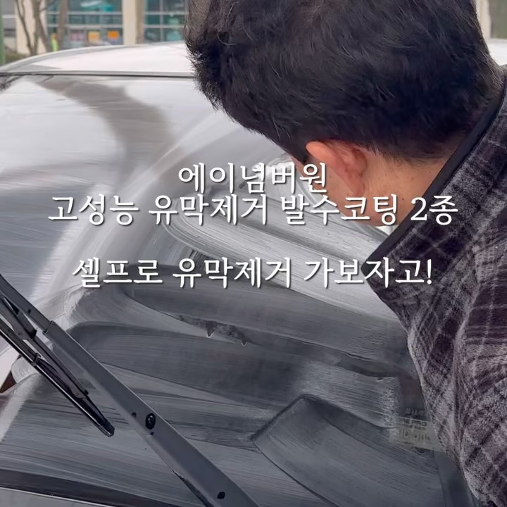 #협찬 에이넘버원 유막제거제&발수코팅제

차량 있는데 세차장에 유막제거 맡기는사람
이거 정독하라구🥸
-
20대초반, 새차는 아니지만 아방이를 타고다니던 아빠에게 
i30을 사드렸어요

세월이 세월인 만큼 차가 많이 낡기도 했고,
최근 생긴 새차가 있다보니 관리가 예전보다는 덜하게 되더라구요
특히 비오는날 거슬리는 유막!! 그게 문제였어요🚙
도통 워셔액과 와이퍼로 닦이지 않고 거슬리던
그 유막을 오늘 완전 손쉽게 셀프로 제거해버렸어요🥹

✔️유막제거제랑 발수코팅제 세트구성
유막은 전문가에게 맡겨야 가능하겠다 싶어서
미루던 일이었는데, 기계를 사용하지 않고 그냥
제공되는 전용패드로 그냥 맨손으로 닦아도 손쉽게 
유막이 제거되버렸어요! 
세정력 동영상으로 봐보세요! 진짜 놀라버림

✔️유막제거 하고 물로 슉 세척했는데 제거제가 고착되지 않고 깔끔하게 다 씻겨서 너무 좋았어요
영상 보면 아시겠지만, 그냥 유리창닦듯이 부드럽게 발리는 제형이에요!

✔️보급형 발수코팅제와 비교를 말아버려!
에이넘버원 발수코팅제는 시간도 오래 걸리지
않는데, 발수력은 대박이야💙

✔️제일 좋았던 점은 세차초보자, 여성분들 다 가능!
집에 있는 거울 닦을 수 있다 하는사람 다 가능
누구나 쉽게 셀프작업으로 할 수 있으니 비용도 아끼고 시간도 아낄 수 있지🫶🏻

세차할때 같이 해보세요! 일석이조일거야🫢

#유리막코팅 #발수코팅 #유막제거
#유리발수코팅 #유막제거제 #발수코팅제 #유리발수코팅제 #에이넘버원  #손세차 #실내세차 #자동차유리막코팅 #유리막코팅