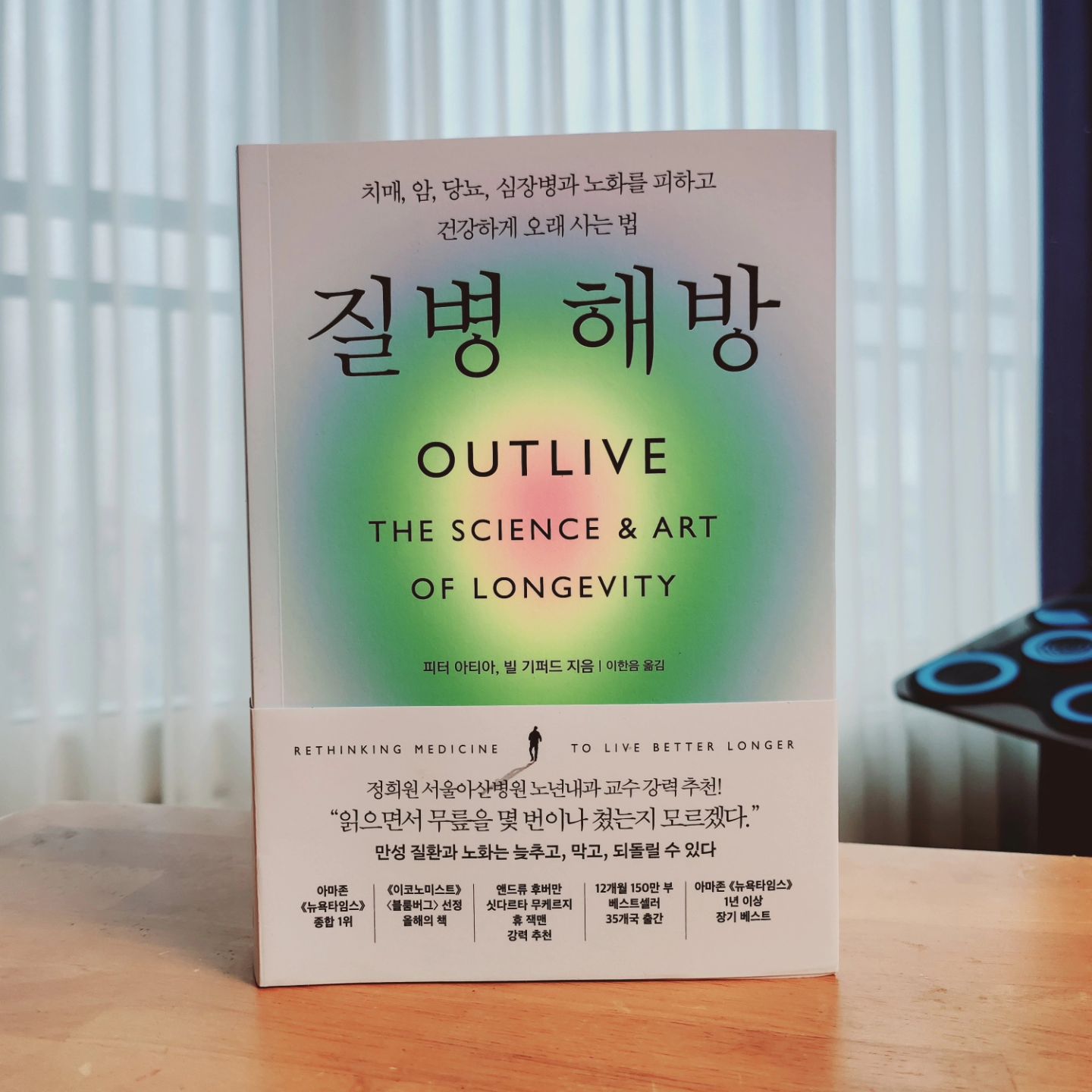 #협찬
오래, 건강하게 살고 싶다면 이 책 꼭 읽어보기로!
#질병해방 #outlive #피터아티아 #장수의학 전문가 #의사

몸이 늙어간다는 느낌이 팍팍 드는 요즘~
이 책을 읽어봤습니다. 
좀 두꺼워요
하지만, 어려운 의학 지식도 쉽게 설명해주는 #스토리텔링 덕분에 
조금씩 나만의 #건강관리법 을 찾아가고 있는 중입니다. 
그래서 여러분께도 적극 추천하고 싶은 도서에요.

이책은 
질병이 생기고 난 다음에 치료(의학 2.0)하는 게 아닌 자신에게 꼭 필요한 맞춤 예방법(의학 3/0)을 알려주는데 의미가 있어요.

특히 나이들면 누구나 걸릴수 있다는 
#당뇨 #암 #치매 #심장병에 포커스가 맞춰져 있어요.
저자는 이 책에서 이 질병들을 예방할 수 있는 방법을 #운동 #영양 #수명 #정서 영역으로 나눠 자세히 알려줘요.

전 당뇨, 암, 치매 가족력이 있어서 
특히 이 부분을 정독해서 읽었는데요.
그동안 많은 전조 증상들이 있었음에도 불구하고 간과했다는 아쉬움이 생겼습니다.
지금이라도 내 자신을 좀더 세심히 관찰하고 
건강하게 살기 위해 노력해야겠다는 생각을 했습니다.
의학3.0 관점에서 #건강팁 살짝 알려드릴까요?
당뇨가 걱정된다면 배둘레 신경쓰시고
치매가 걱정된다면양치 치실 잘하시길~

그리고 중요하지만 쉽게 지나칠 수 있는 #정서건강 에 대한 내용도 읽어보았는데요.
이는 작가의 실제 경험이 녹아져 있어서 더 공감이 되었던 것 같아요.
몸이 중요한만큼 몸을 관장하는 정서, 정신 건강 또한 잘 챙겨야겠다는 결심을 했습니다.

그래서 결론은?
아프고 나서 후회하지 마세요.
질병해방 책으로 건강할때 미리 배우고 실천하세요.

#부키 #부키출판사
#책스타그램 #책추천 #건강도서 #건강하게사는법
#건강 #노화 #오래사는법