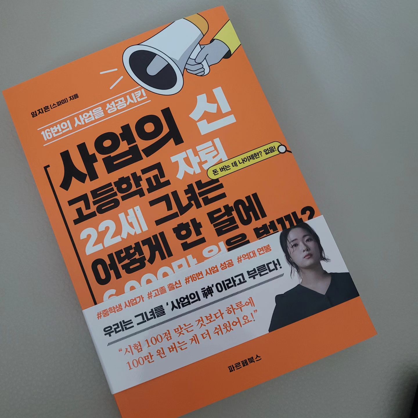 8년만의 독서
추리소설 대여만으로 고등학교 3년동안
도서관 VIP를 찍은 내가
읽는 장르가 바꼈다는건
나이가 들었다는것..

내용이 쉽고 자세하게 적혀있어서 술술 읽히넹