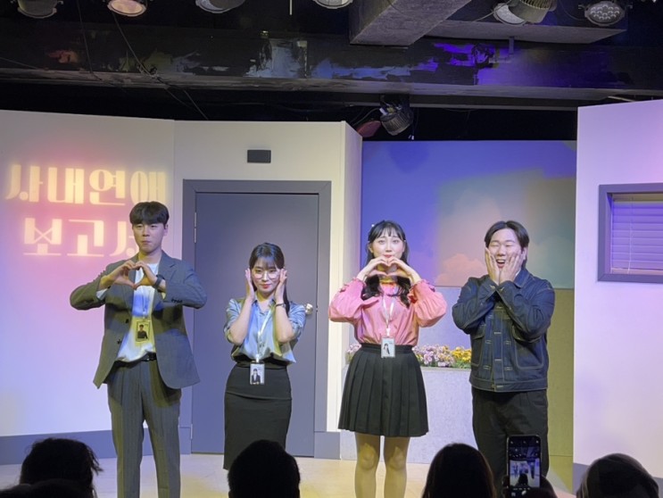 대학로 데이트, 로맨스 코미디 연극 추천 사내연애 보고서, 주차, 꿀팁