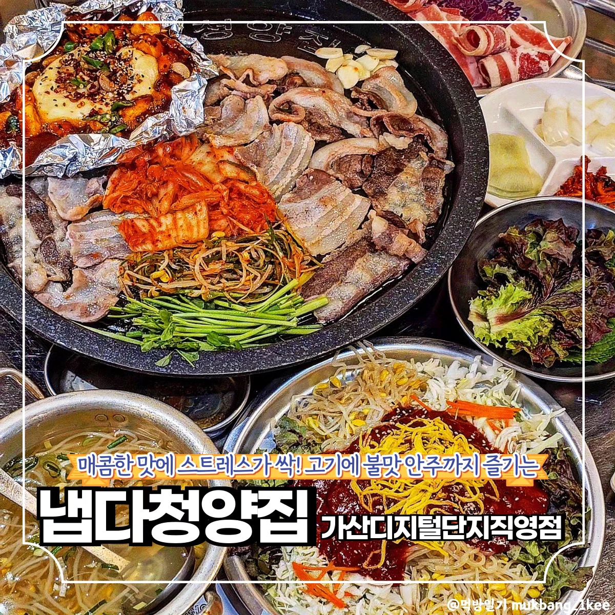 #협찬 고기에 불안주 쌈싸먹으면 스트레스가 싹! 

🌿금천구 가산디지털1로 168 A동 2F (가산동)
🌿월-금 11:00 - 22:00 
 *(B/T 14:30 - 16:30)
 토 12:00 - 21:00
 *일 휴무

고기에 불안주까지 나오는
냅다청양집 가디점이다.

바로 집어먹을 수 있는 불안주에 한 잔,
빠르게 익는 냉삼에 또 한 잔
술이 술술 들어가는 마성의 맛집이다.

고기를 쫄면에 싸먹으면 또 그렇게 맛있는데
불안주양념에 도시락볶음밥 비벼먹기는
단골 1타픽이므로 꼭 먹어보자!

점심메뉴도 저렴하게
7천원대 제육부터 시작해
왕돈가스, 찌개 등 구성 괜찮아서
언제든 가볍게 방문하기 좋다.

❣️메뉴추천

🐾청양작은세트 45.9 (작은판모둠450g+*불안주+청양오봉쫄면)
*불치즈닭, 불오징어, 불껍딱이, 불닭발중 택1
🐾도시락 3.0

✨냅다청양집 가산디지털단지직영점 꿀팁
영수증 리뷰 이벤트와 인스타그램 팔로우&리뷰 이벤트로 소주받자!

🔸서울 맛집 더 알고싶다면
🔸먹방일기 팔로우

mukbang_1kee
mukbang_1kee
mukbang_1kee

💌같이 가고 싶은 톡방에 공유✨
💬같이 가고 싶은 사람을 태그✨
🏷️나중에 또 보고 싶으면 저장✨
🧡마음에 드는 곳이라면 좋아요✨

#가산맛집 #가산디지털단지맛집 #가산디지털단지역맛집 #가산고깃집 #가산회식장소 #가산모임장소 #가산술집 #고기맛집 #가산포차 #가성비맛집 #냉삼맛집