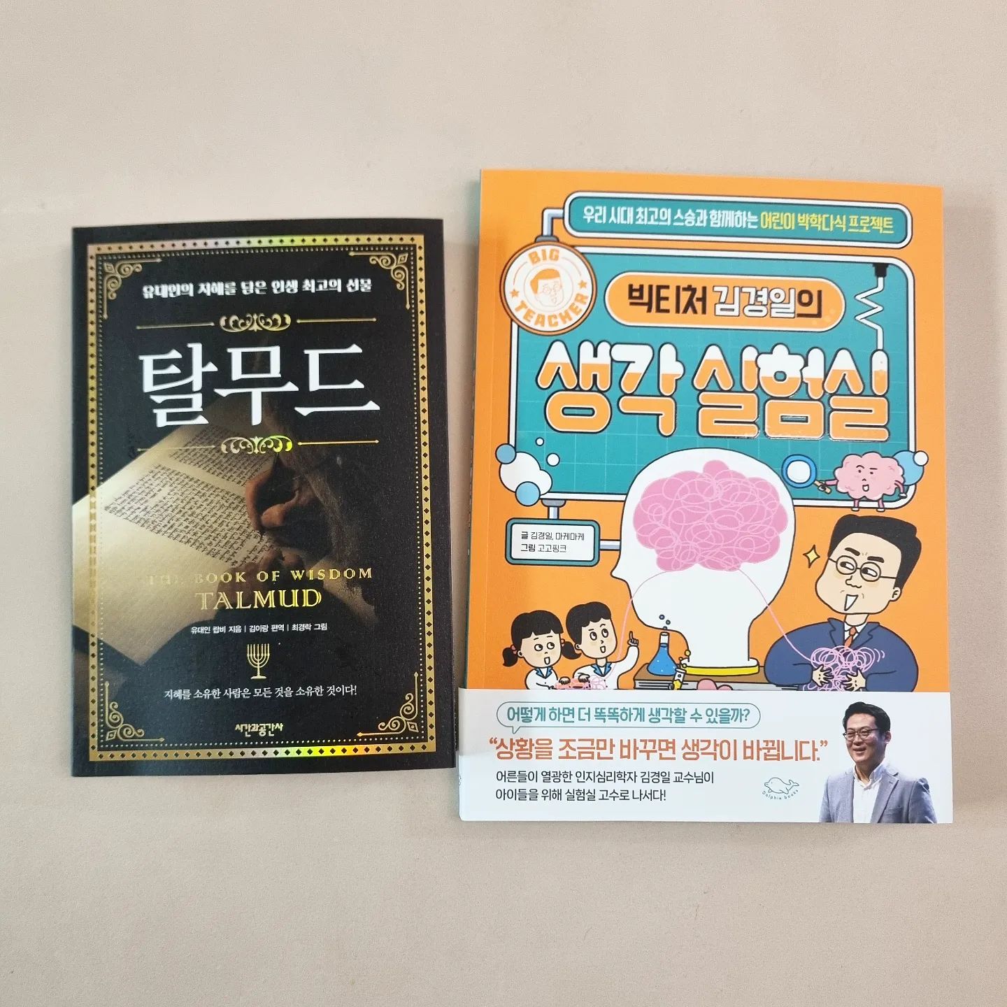 #까똑맘
오랜만에 구입한 책 2권.
탈무드랑 생각 실험실이랍니다.

큰아이 자기 전 탈무드를 신랑이 한 편씩 읽어주는데 가지고 있던 탈무드를 2번 완북하고 다시 읽으니 아이가 내용을 다 외울지경이라 새로운 탈무드를 구입해봤어요.
표지가 훨씬 세련되어 어려워 보이지만 그림도 있고 오히려 글이 짧은 것들이 많아 아이랑 읽기 좋아보여요.

생각실험실은 제가 궁금하기도 하고 재밌어보여 구입했는데 아이도 좋아할 것 같아요. 학원 끝나고 오면 재밌게 읽겠죠?😍

#책스타그램 #책쇼핑 #탈무드 #빅티처김경일의생각실험실
#내돈내산 #매일독서