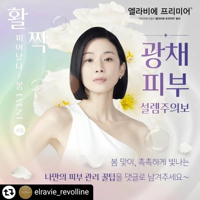 #리그램 - elravie_revolline by get_regrammer
.
📣활짝 피어났나~ 봄 EVENT📣

🧖‍♀️광채피부 설렘주의보

봄 맞이, 촉촉하게 빛나는
💖나만의 피부 관리 꿀팁💖을 댓글로 남겨주세요~
.
📌이벤트 참여 방법

1. 엘라비에 필러 인스타그램 [elravie_revolline] 팔로우하기

2. 이벤트 게시물 좋아요 누르기

3. 필수 해시태그와 함께 댓글 남기기
(게시물 공유하면 당첨 확률 UP!)

필수 해시태그
#엘라비에 #엘라비에필러 #이보영필러 #이보영

✔이벤트 기간 2024.04.25-2024.05.06
✔당첨자 발표 2024.05.10
✔이벤트 경품 [투썸플레이스] 1만원권 쿠폰 400명 추첨
.
.
#피부관리 #광채피부 #피부탄력 #휴메딕스 #엘라비에 #엘라비에필러 #엘라비에프리미어 #엘라비에프리미어필러 #필러 #elravie #elraviepremier #히알루론산필러 #히알루론산 #이보영 #이보영필러 #얼굴필러 #얼굴볼륨
