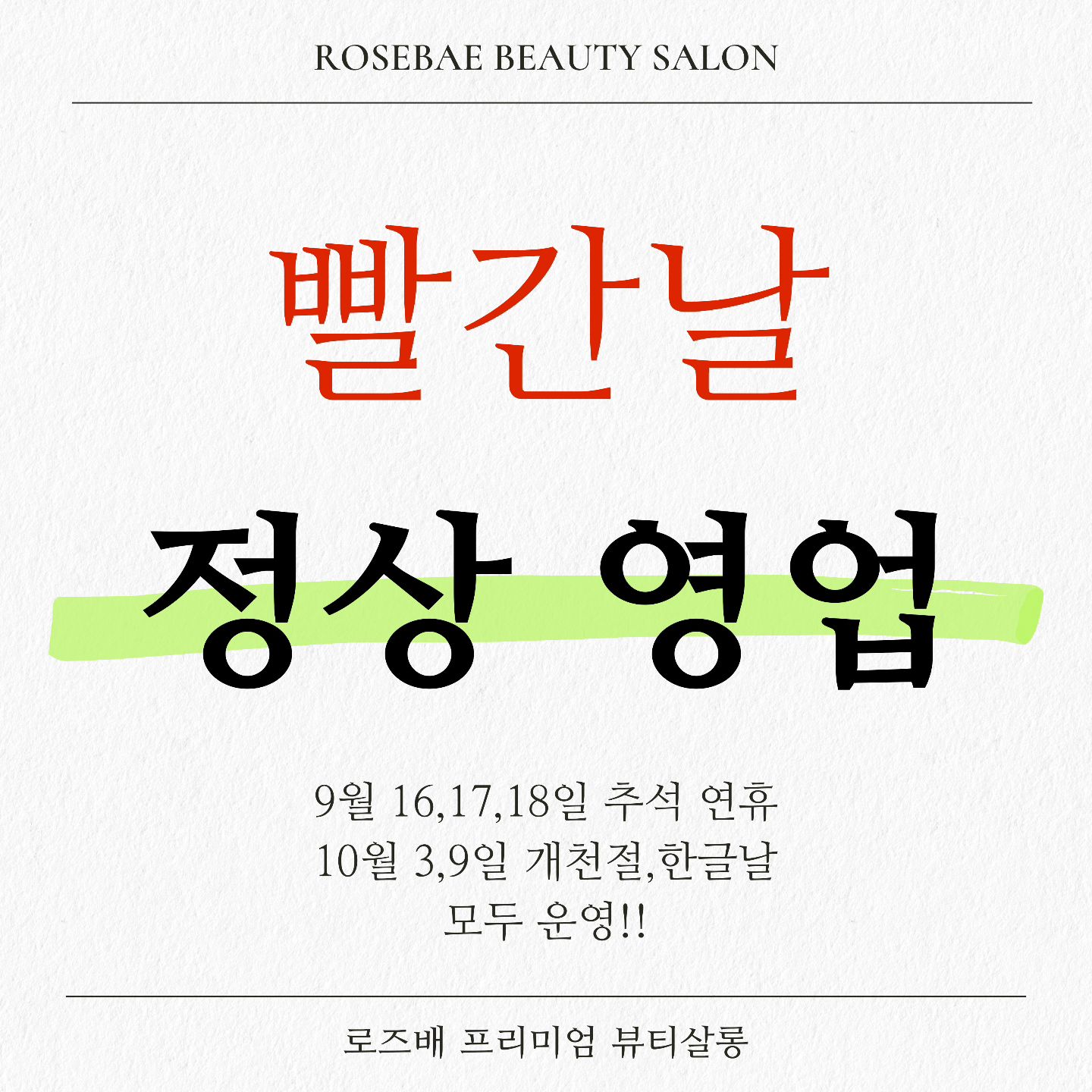 < 프리미엄 뷰티샵 : 로즈배 Rosebae > 운영중💕

9,10월 연휴에도 함께 해요🫶

#반영구 리터치 걱정 노노~ #네일 #패디 #속눈썹펌 #퍼스널컬러 #메이크업
전부 가능하니까😎

👉 가족,친구랑 함께면 할인된 가격으로!!
퍼스널컬러,메이크업,눈썹&아이라인 반영구,네일,패디,원데이클래스...

● 용인시 기흥구 죽전로6 한솔프라자 4층
● 주차이용시-뒷골목,크린토피아 옆 입출구 한 곳
● 연중무휴 10am-10pm
● 예약제 운영
● 네이버예약,문자,전화,DM 가능