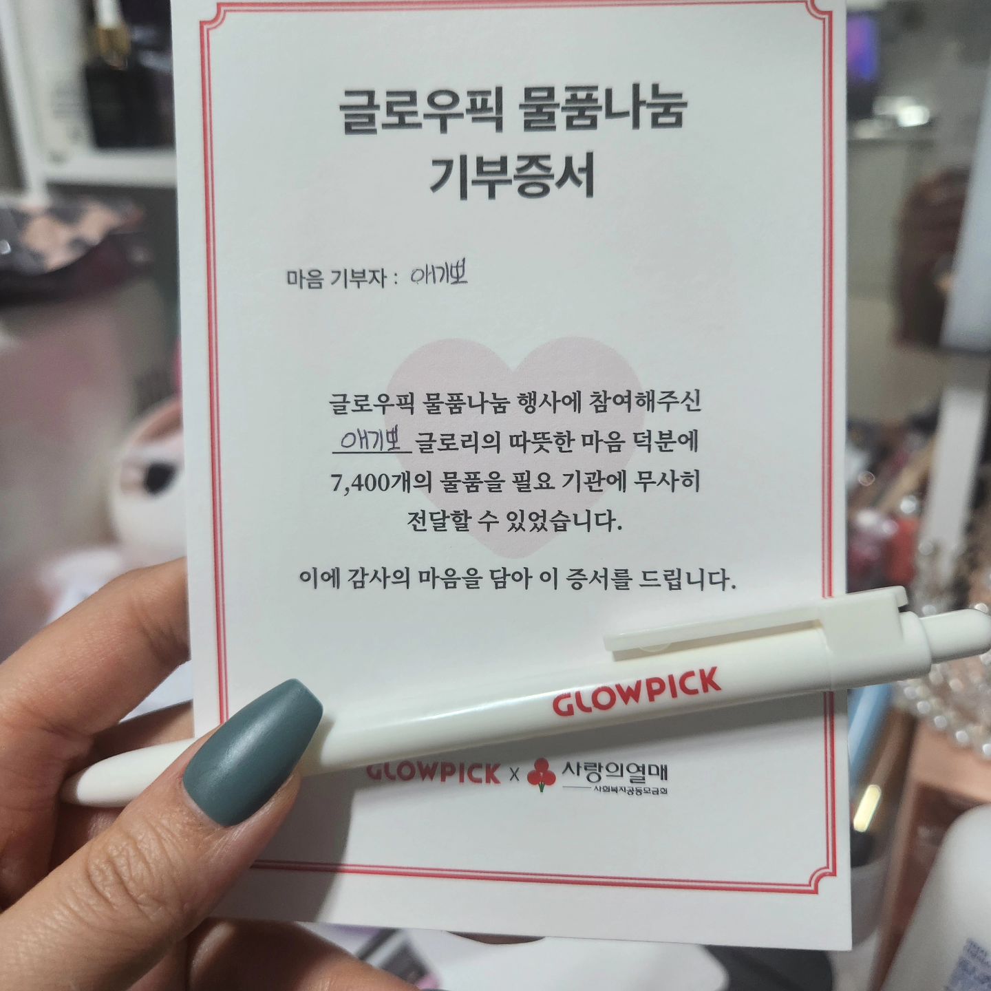 오홋♡ 제가 후기를 인스타에 올린게 비록없지만♡
글로우픽에서 진행했던 16개의 뷰티브랜드사가 같이 함께한 물품나눔을 참여하고 받은 기부증서입니다♡으항♡

이제는 인스타도 같이병행을해야하는데...
그래도 글로우픽덕분에 많은 뷰티브랜드도 알아가고~ 찐 리뷰들이기때문에 많이 더 뷰티에 다가갈수 있었습니다!

이렇게 깜짝나눔도 동참할 수 있었기에 행복합니다!

#글로리그램 #글픽인증 #글픽 #글픽굿즈 #글픽나눔 #기부증서 #글픽기부증서 #글로우픽 #글로우리