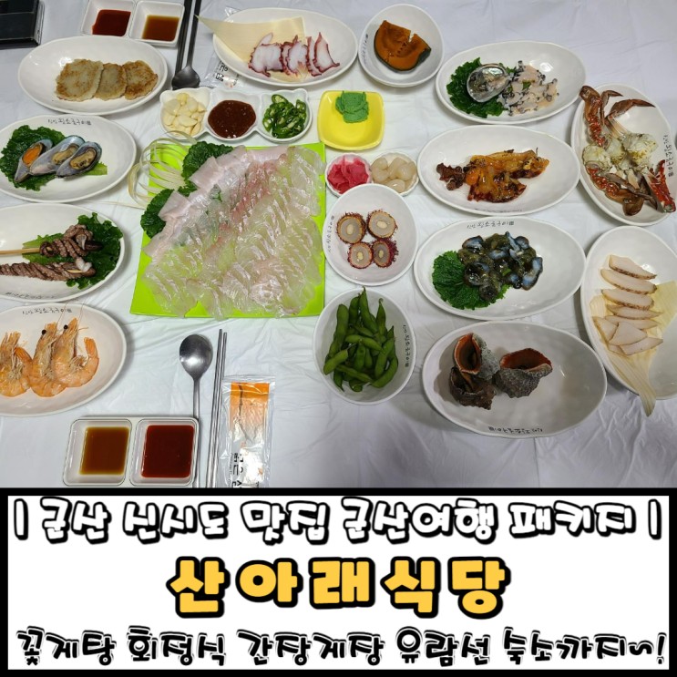 신시도 맛집 산아래식당 꽃게탕 회정식 간장게장 유람선 숙소 군산여행패키지