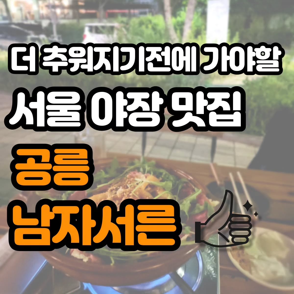 #공릉맛집 

안녕하세요!!
요즘 날씨가 갑자기 쌀쌀해져서
더 추워지기전에 얼른 가봐야할
야장맛집 추천해드려요!👍👍

요즘 핫한 공리단길에 있어서 찾기도 쉽고
기찻길옆이라 아주 무드있고 분위기깡패👊

음식도 갈때마다 토마토전골 먹는데
대창이 잔뜩 들어있지만 절대느끼하지도않고 칼칼하니 술안주로 딱이에요💕

✅️ 상  호 : 남자서른
✅️ 영업시간 : 월~일요일 PM17:00 ~ AM3:00
 (토,일요일은 PM16:00 오픈)
✅️ 위  치 : 서울 노원구 공릉로37길 23
 (공릉역 2번출구에서 645m)

#서울맛집 #서울술집 #노원구맛집 #공릉맛집 #남자서른 #분위기좋은술집 #야장맛집 #데이트코스