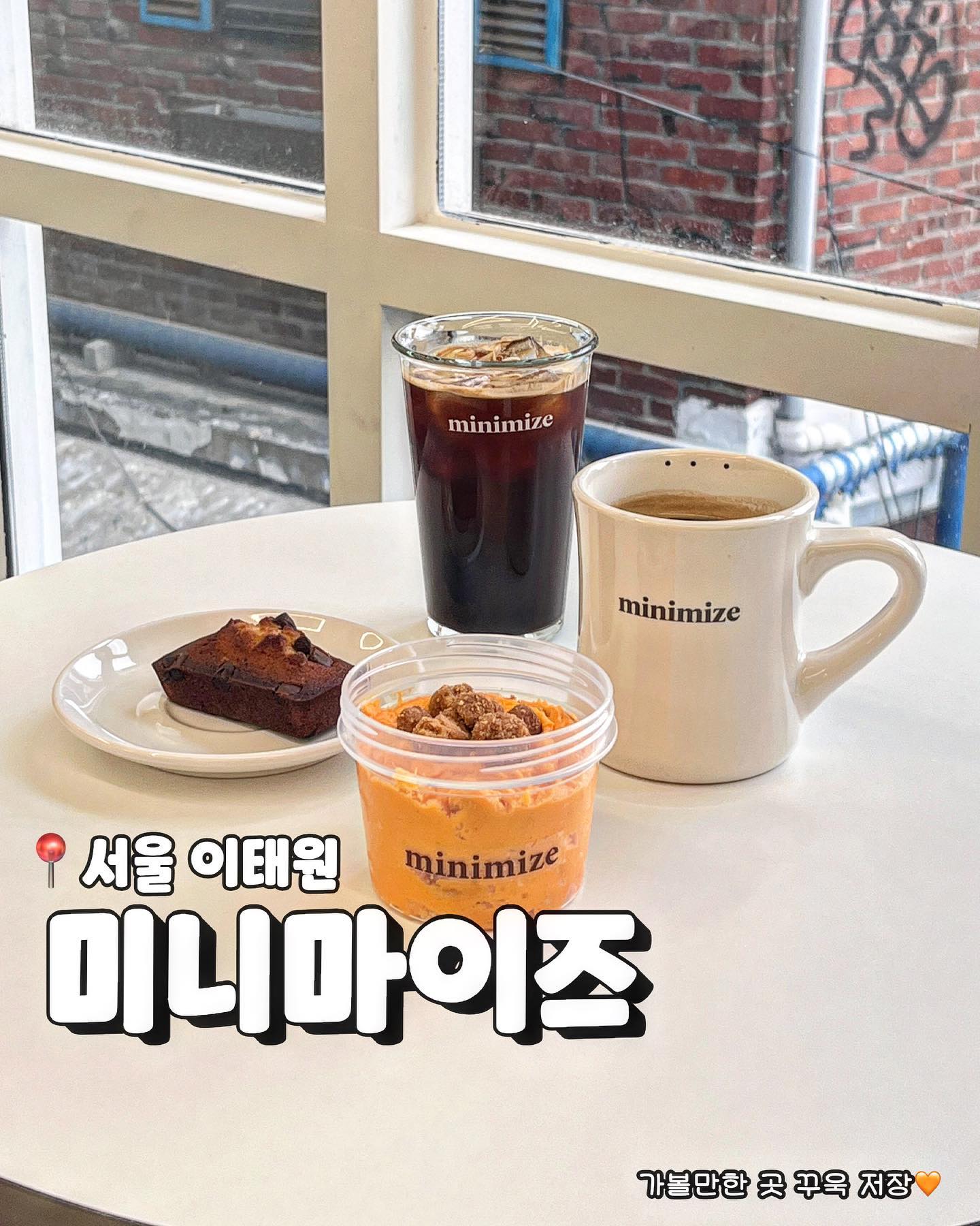 디저트 좋아하는사람은 안다는 쌀푸딩 맛집

유튜버 라미로그님의 아기자기 디저트가게
이태원 미니마이즈입니다🧡
내 몸엔 건강하고, 내 입엔 맛있는 디저트를 추구해
맛있는 디저트를 먹으면서 죄책감은 덜 수 있는곳

특히 꾸덕꾸덕 쌀푸딩이 유명한데요
🍮 요 푸딩 아니구❌
쫀득한 크림에 건강한 빵이 잘 어우러져있는
부드러운 쌀푸딩이 진짜 맛있어요
라미님이 맛있게 먹던 황치즈로 pick!
황치즈 싫어하는 친구도 맛있게 먹을만큼
향이 강하지않고 단짠단짠이라 커피랑 찰떡입니다

📍미니마이즈
📍𝙬𝙝𝙚𝙧𝙚 : 서울 용산구 녹사평대로32길 21 2층
📍𝙢𝙚𝙣𝙪 
 • 황치즈 쌀푸딩 (₩9,700) 𝙥𝙞𝙘𝙠.ᐟ
 • 초코칩 미낭시에 (₩3,400)
 • 아이스 아메리카노 (₩6,000)

#초코비서울 #초코비이태원
chocobi.pick ☑️