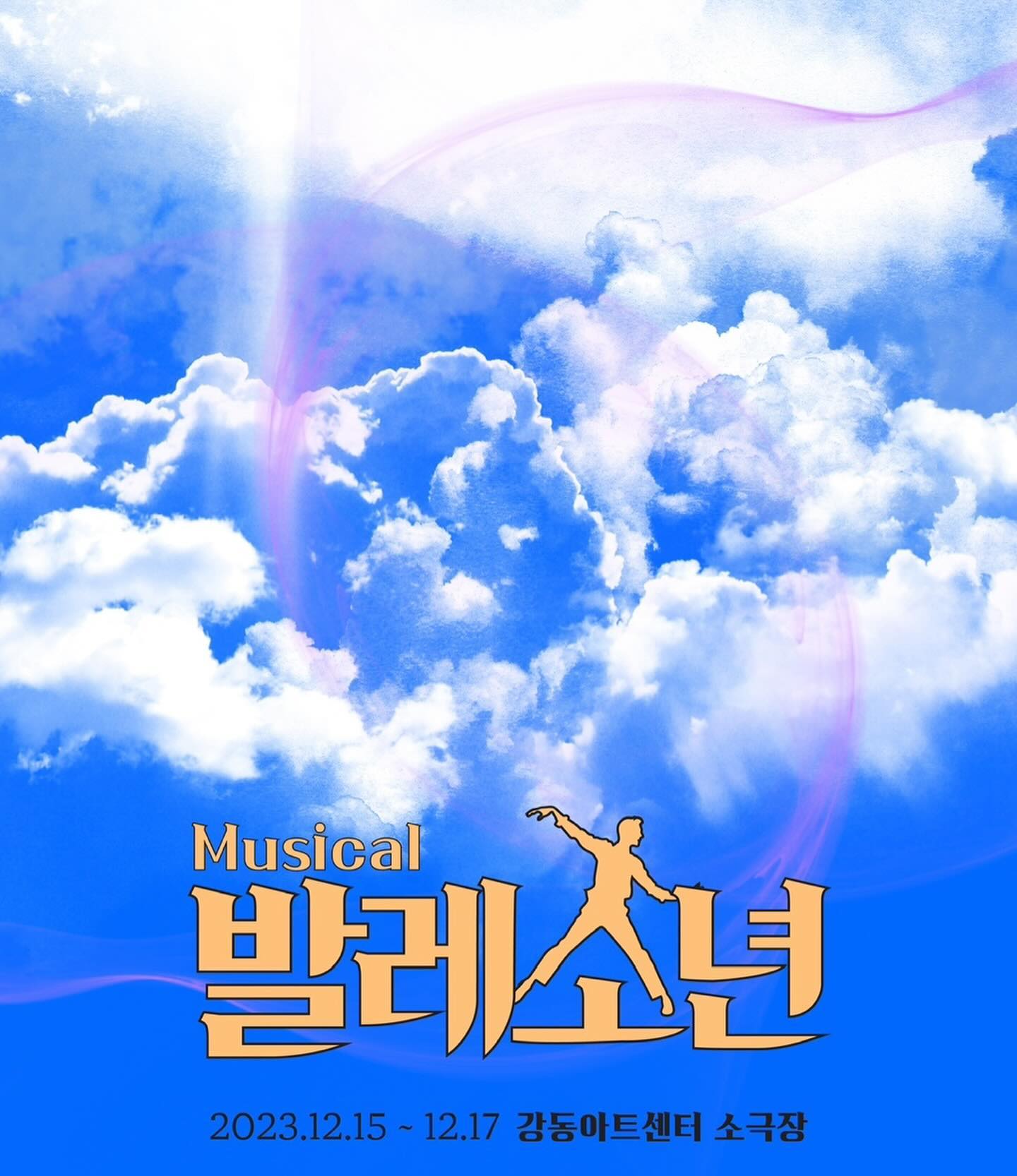 .
#2달늦은작업일기 😂 #발레소년 #뮤지컬 #편곡참여 
#미디오케스트레이션 #MR편곡 

언니한테 사진까지 달라고 요청해놓고 이제서야..올린다…🥲
뮤지컬 돌아가는 상황을 자꾸 모르겠어서 언니 조언 듣고싶어서
혹시나 시간되심 한번 만나달라고 연락드렸는데 흔쾌히 만나주셨다ㅠ
그 시기에 내가 들어야 할 너무 좋은 조언들과 힘을 받았었다 체고의 선배님🫶🏻
그 후 언젠가 같이 작업할 일이 있음 좋을것 같다고 얘기했었는데
꽤나 빠르게 작업해볼 수 있게 되었다는 놀라운 이야기…🙊
이것도 언니 덕분ㅠㅠㅠ감사합니다아🤍

특히나 창작의 과정에서 같은 파트로써 주고받으며 일한 적은 많이 없고 
계속 혼자 일을 하는게 익숙하고 결국 내가 다 짊어지는 스타일인 내게
언니와의 작업은 넘넘 신선하고 재밌고 그리고 일단 진짜진짜 수월했다
각자 맡은 역할을 충분히 실행해 줄 때의 그 쾌감이 정말..개짱이다ㅋㅋ🐶🌟
또 피드백을 언니가 정말 꼼꼼히 해주셔서 
앞으로 나아가며 생각하고 배우게 하는 작업이였다✨
1곡 전체 편곡(후에 언니가 msg더 쳐주심ㅎㅎ)
1곡은 오케스트레이션 편곡으로 총 2곡을 작업하고 마무리되는 과정이였지만 
10일 정도 되는 잠깐의 작업에도 또 많은 것들을 배운 시간🥹

같은 파트안에서 작업만으로 이렇게 티키타카가 잘 되시는 분을 처음 뵀어서
작업 내내 너무 반갑고 기쁘고ㅋㅋㅋ진짜진짜 신나게 작업했다🔥
정말 잊을 수 없는 신남의 작업기ㅋㅋㅋㅋㅋ🤪
그리고 또 짧은 기간 함께 해주신 열정 기타리스트 해봄오빠🎸
어떤 곡을 드려도 미지의 곡을 확신의 곡으로 완성시켜주시는 오빠는 
정말….최고십니다… 약은 약사에게. 기타는 해봄오빠에게. 아멘..🙏🏻

작곡파트에서 누군가와 협업을 하는 것에 대한 별로 안 좋은 기억이 있어서
예를 들면….결국 9할은 나 혼자 다 한다던지.. 같은 일을 두 번 한다던지..
그 후로는 그냥 혼자 하는게 속 편했는데 이번 작업은 작게 참여했지만
그 편견이 와장창 깨진 작업이였다 함께 자기의 역할을 다 해주고,
더 나은 방향을 제시하고, 힘듦을 공유도 할 수 있다니..🥲
이런 협업이면 정말 평생 하고 싶어요…🪽
 
넘 늦게 올렸지만..잊을 수 없는 멋진 23년의 마지막 작품 작업기였다..🤍
또 이렇게 좋으신 언니오빠랑 작품을 같이 할 날이 오길🫶🏻 
다시 만날 수 있게 2024년도 열심히 굴러가 봐야겠다 (데굴)🐛

#발레소년 #2023년12월작업기 #댄스뮤지컬 #뮤지컬 #편곡가