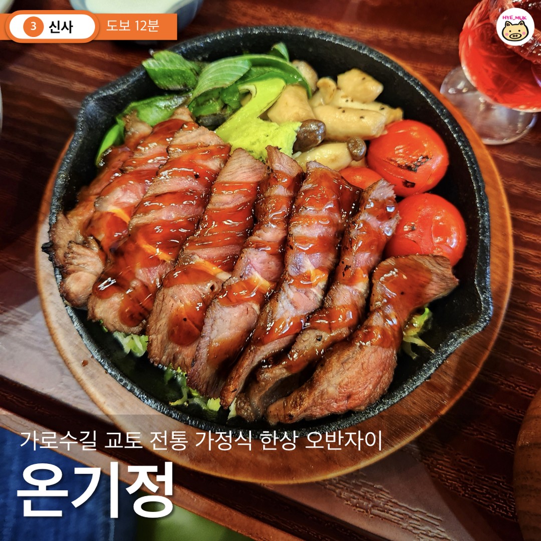 #협찬 이번역은 가로수길에서 즐길 수 있는 교토 전통 가정식 한상 오반자이역입니다 내리실 문은 👇

#온기정 #신사역

여러분 오반자이라고 아세요?
교토 전통 가정식 한상으로 메인부터 곁들임까지 한상에 담아낸 1인 한상이에요
식전주부터 스테이크, 망고푸딩까지 야무지게 먹을 수 있는 온기정 소개해드릴게요

➰ 스테이크 오반자이 ₩23,000
: 스테이크 데판을 메인으로 즐기는 시그니처 가정식 한상

➰ 연어 벤또 정식 ₩18,000
: 생연어&연어장과 덴푸라, 계란장을 미니 샐러드와 함께 즐길 수 있는 도시락 정식

➰ 사쿠라에이드 ₩4,000
: 상콤달달한 복숭아 에이드

👍 추천하는 이유
1️⃣ 식전주부터 스테이크, 샐러드, 게장, 튀김, 망고푸딩까지 야무지게 먹을 수 있는 한상
2️⃣ 촉촉한 반숙과 신선한 연어 벤토정식
3️⃣ 가로수길 데이트 코스

🐽 온기정
🐽 서울 강남구 압구정로4길 13-9 1층
🐽 매일 11:30~22:00
라스트오더 21:00
브레이크타임 15:30~17:00

@@이번 주말 가로수길에 오반자이 먹으러가자
onkijung_ 

🚂 #혜먹열차_신사역 #오반자이 #연어벤또정식 #스테이크오반자이 #가로수길맛집 #신사역스테이크맛집 #신사역연어맛집 #온기정 #온기정가로수길