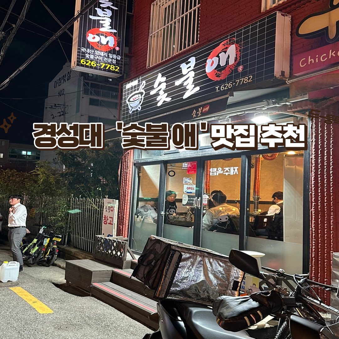 #협찬 

📍숯불애 (경성대부경대 1번출구) 

경성대•부경대에서는 친절하고 맛있다고 소문난 ‘숯불애’!! 

이번에 다녀와봤어요 ✌🏻

간판부터 맛집 스멜~😝
이미 단체랑 사람들 와글와글 👥🗣️👥

짝꿍이랑 같이 갔는데, 저희는 ‘삼겹한판’ 주문했어요! ✨
주문 후 기본 반찬들이 나왔고 삼겹한판 메뉴에 돼지껍데기가 있어서 
콩가루도 나왔답니다! 
제가 좋아하는 명이 나물도 있더라구요! 
그리고 같이 구워먹기 좋은 고사리!!

영롱한 삼겹살 자태....✨ 캬.... 👍🏻 
구워지는 소리부터 남다른 삼겹살....

1. 삼겹살 한점은 그냥 먹는다. (미리 소금 간 해둠) 
2. 삼겹살 + 명이나물
3. 쌈 + 고사리 + 삼겹살 + 마늘구운것 + 쌈무 
4. 삼겹살 + 멜젓 

요로케 4가지 방법을 돌아가면서 먹었고,
멜젓에 한번 찍고, 명이나물이랑 싸먹었답니다..😊 
짝꿍은 같이 나온 명란이 너무 좋았데요! 

그리고 여기가 라면이 그렇게 맛있다고 옆 테이블 단체석에서 
칭찬을 칭찬을.... 하길래 저희도 먹어봤죠!!! 

와 이정도에 6,000원이면 너무 합리적이지 않나요???
(엊그제 스파랜드 갔는데 거긴 직접 끓여먹어야되는데 라면 + 캔음료 = 10,000원 이였음) 

술도 안먹는 사람이 해장되는 느낌...🥴ㅋㅋㅋㅋ 
그리고 비록 리뷰하러 갔지만 사장님에게 도움도 되어야 하잖아요!? 

그래서 주문한 돼지갈비!!!!💗 
저는 돼지갈비가 삼겹살보다 맛있었어요!!! 
양념이 진짜 찐이였거든요✨.... 

삼겹살은 정말 맛있지만, 아는 맛 느낌이잖아요 보통!! 
돼지갈비는 양념이 정말 잘 베어있고 맛있어서 
배부른데도 다 먹고 나왔어요✌🏻 ㅋㅋㅋㅋ 

저는 돼지갈비 추천할게요!!!☺️ 

근처에 계신 분들 꼭꼭 가보세요! 
사장님 너무 친절하시고, 음식도 청결하고 너무 맛있어요! 💗 

📍가게이름 : 숯불애 
📍위치 : 부산광역시 남구 수영로 346번길 20 (경성대부경대역) 

⏰ 월-토 5:00(pm) - 12:00(pm) / 일요일휴무 

#숯불애 #경성대숯불애 #경성대막창 #경성대곱창 #경성대고기집 #경성대고기 #경성대삼겹살 #경성대맛집 #부경대고기집 #부경대맛집 #남천동고기집 #남천동맛집