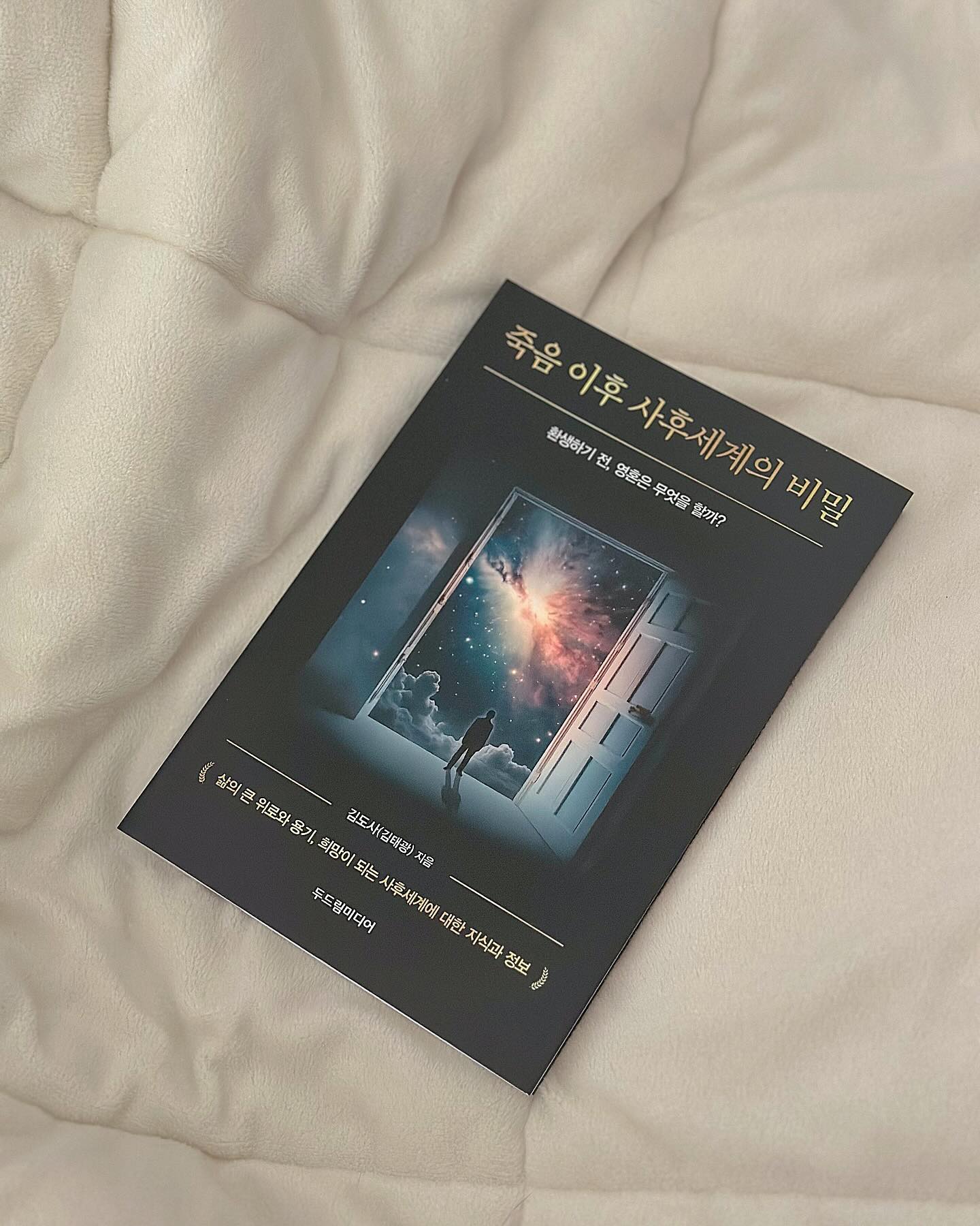 #협찬 #죽음이후사후세계의비밀

주말이 좋은 이유 중 하나~느지막이 일어나
좋아하는 책 마음껏 보기ㅎㅎ
이번엔 정말 읽어보고 싶었던 흥미로운 책
죽음 이후 사후세계의 비밀을 읽었는데요 
표지부터 너무 마음에 든다고요☺
사람이라면 죽으면 어떻게 되는지 한 번쯤 생각해 봤을 거 같아요
이 책은 죽음과 그 이후,또 삶에 관한 게 
알차게 들어있답니다
이 책은 3개의 장으로 구성되어 있는데요
1장 사람은 죽으면 어똫게 되는가?
누구나 죽음이 두려울 테죠 그 죽음의 두려움의 이유와
죽음을 앞둔 사람, 죽은 사람의 영혼 등을 다뤄냈어요
2장 사후세계는 전날 존재하는가?제가 제일 흥미롭게 읽었던 
2장입니다 사후세계와 자살하면 어떻게 되는지 또 우리들의 
소중한 반려동물 사후세계도 나오니 더욱 집중되게 만들더라고요
3장은 환생하기 전, 영혼은 무엇을 할까?
3장을 읽으니 카르마가 무엇인지 제대로 이해가 가더라고요
환생을 결정짓는 카르마 이야기는 정말 빠져들만해요 
사후세계 이야기를 읽으니
죽음의 두려움보단 지금 나의 삶에 온전히 집중해
더욱더 열심히 빛나게 살아야겠단 생각도 드는 책이였습니다

#김도사(김태광) #한책협 #라엘영성마음성장 #사람은죽으면어떻게되는가 #사후세계는정말존재하는가